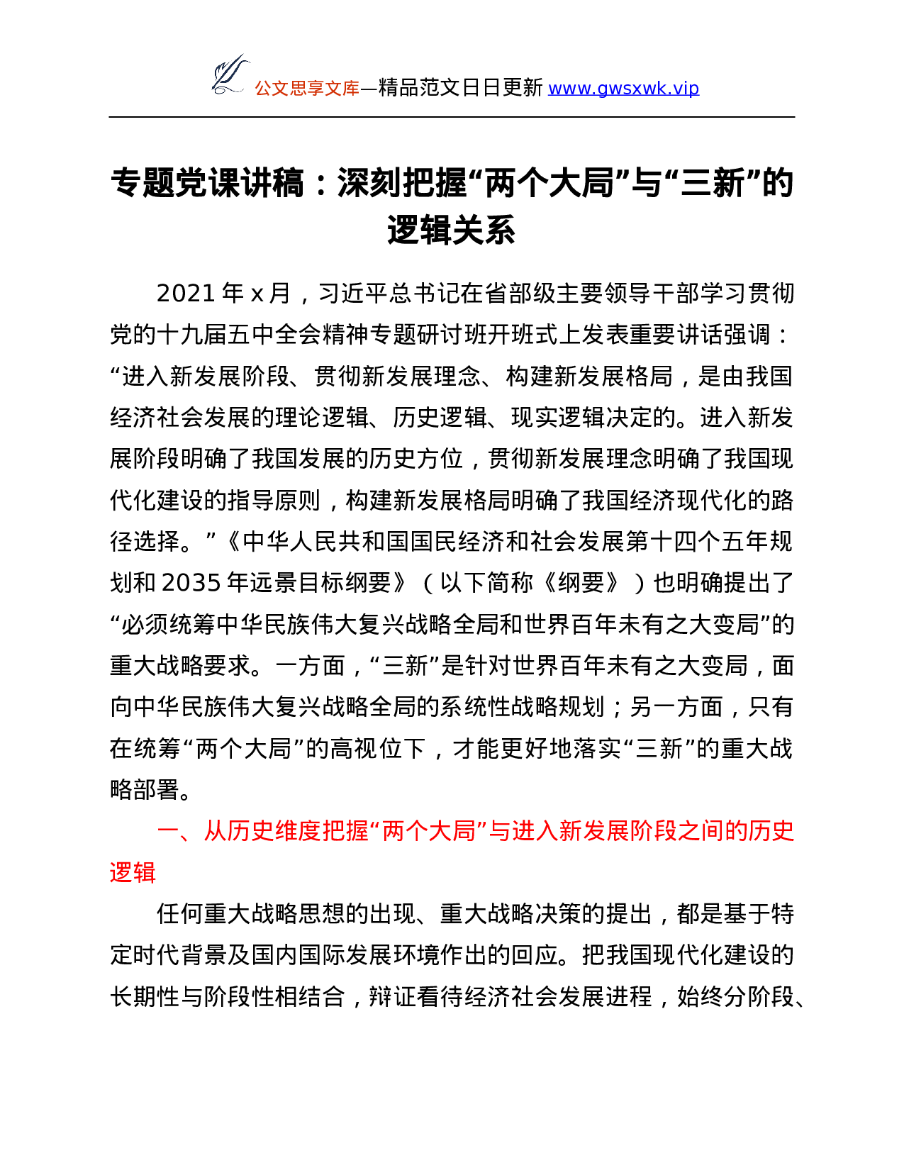 26512【专题党课讲稿：深刻把握“两个大局”与“三新”的逻辑关系.Doc 第1页