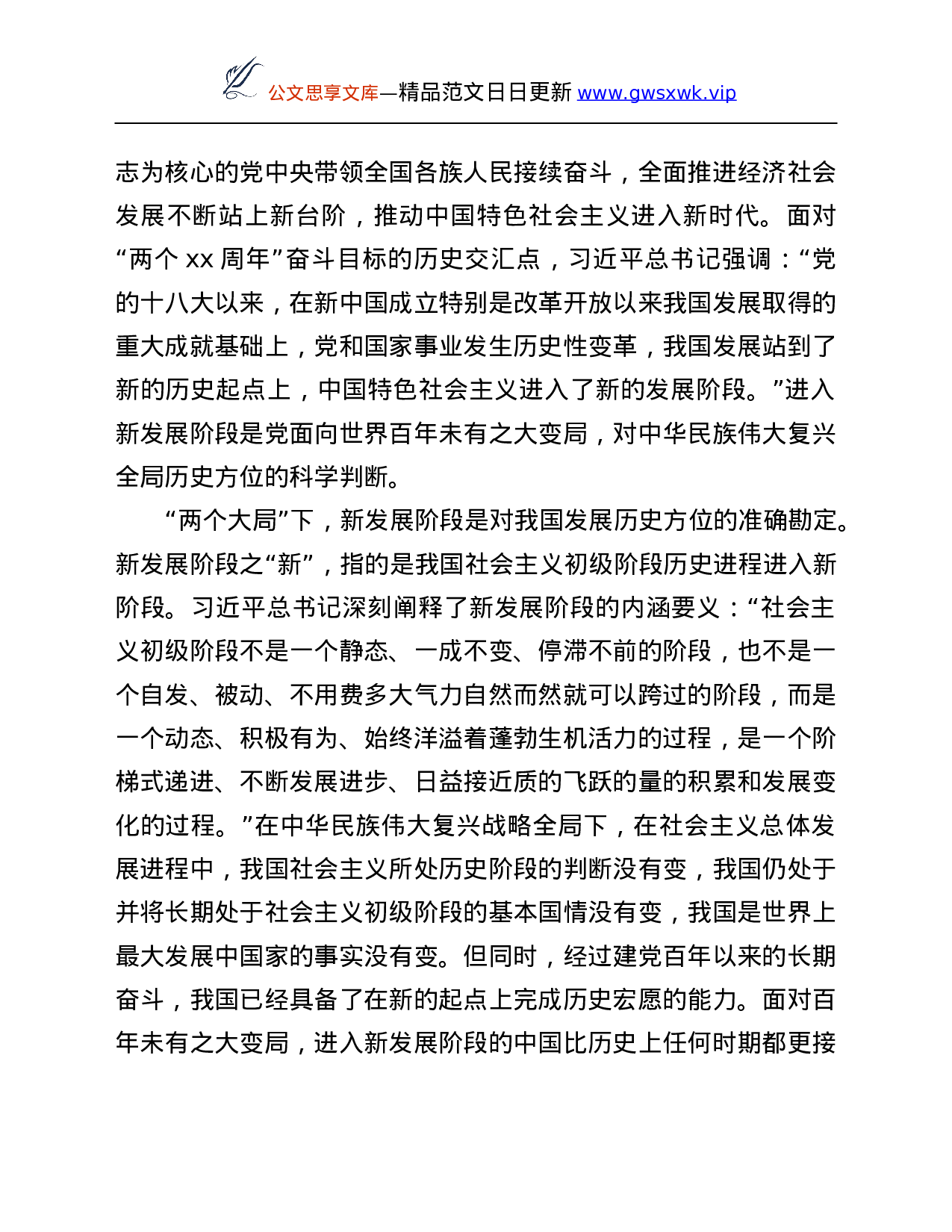 26512【专题党课讲稿：深刻把握“两个大局”与“三新”的逻辑关系.Doc 第3页