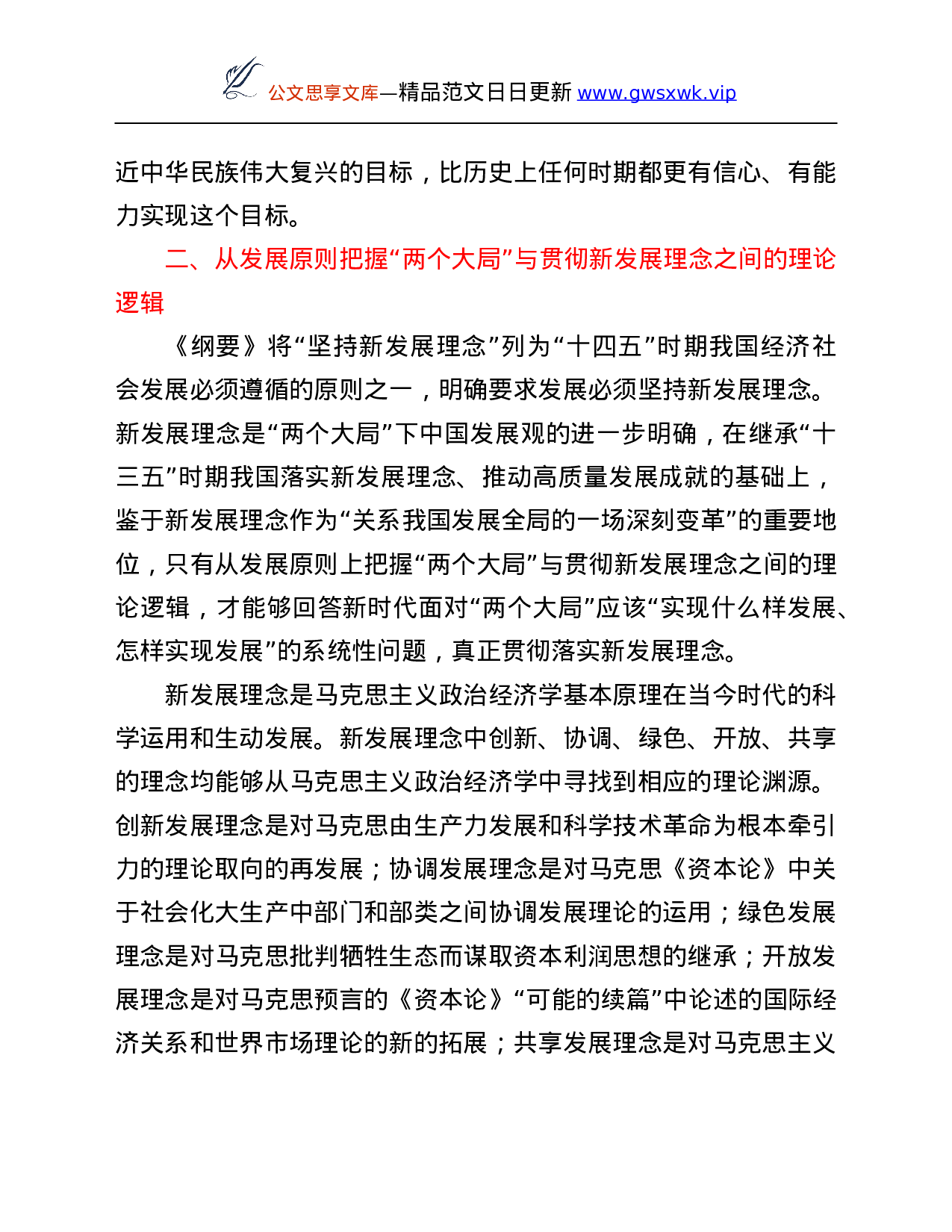 26512【专题党课讲稿：深刻把握“两个大局”与“三新”的逻辑关系.Doc 第4页