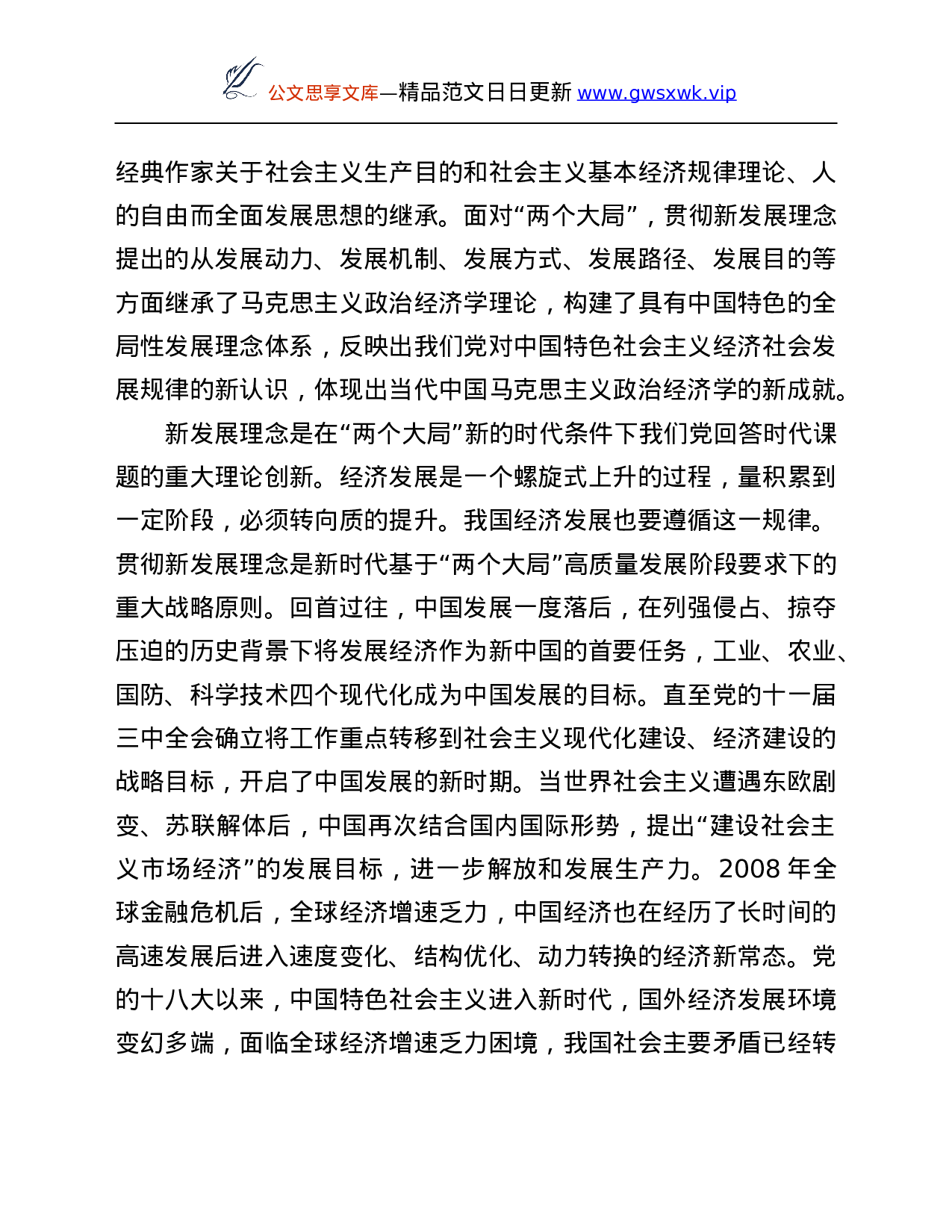 26512【专题党课讲稿：深刻把握“两个大局”与“三新”的逻辑关系.Doc 第5页