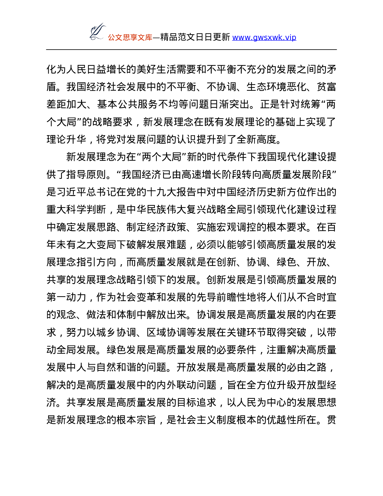 26512【专题党课讲稿：深刻把握“两个大局”与“三新”的逻辑关系.Doc 第6页