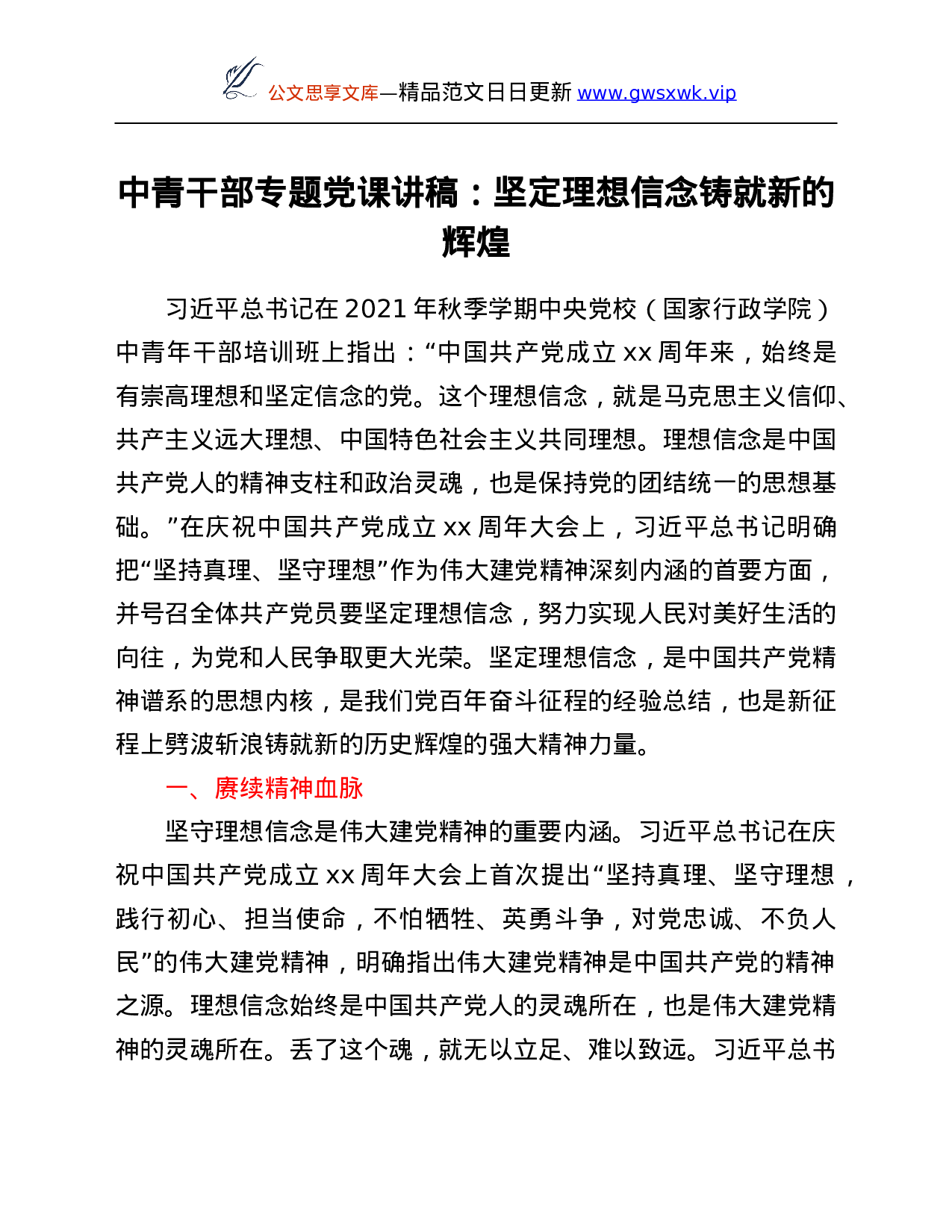 26514【中青干部专题党课讲稿：坚定理想信念铸就新的辉煌.Doc 第1页