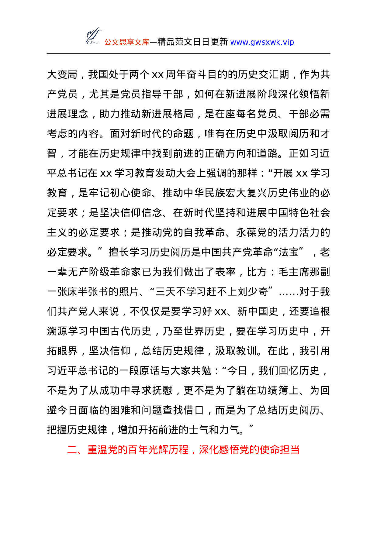 26516【乡镇党委书记党史学习专题党课讲稿：牢记初心使命，忠诚履职担当.doc 第2页