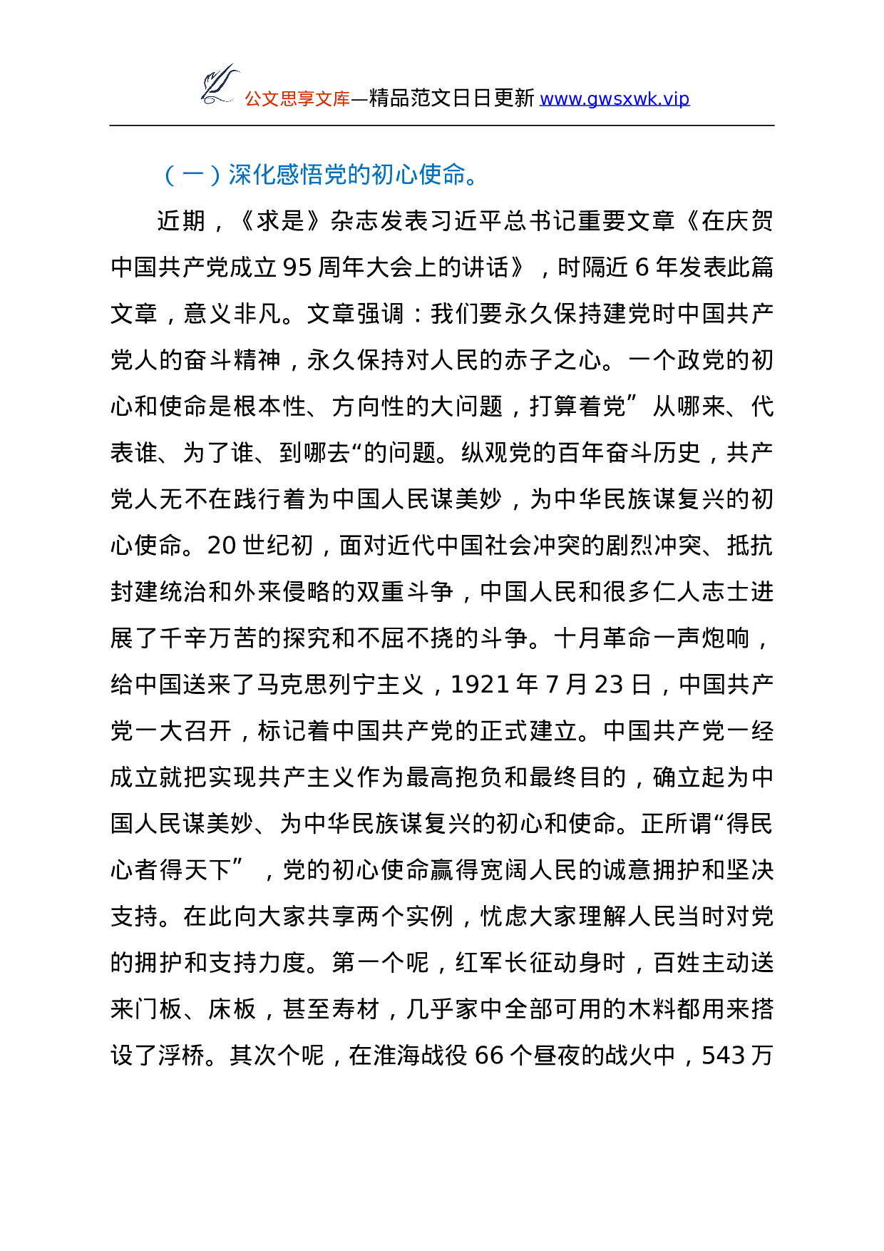 26516【乡镇党委书记党史学习专题党课讲稿：牢记初心使命，忠诚履职担当.doc 第3页