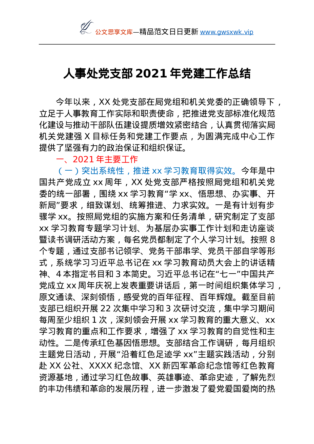 26519【人事处党支部2021年党建工作总结.docx 第1页