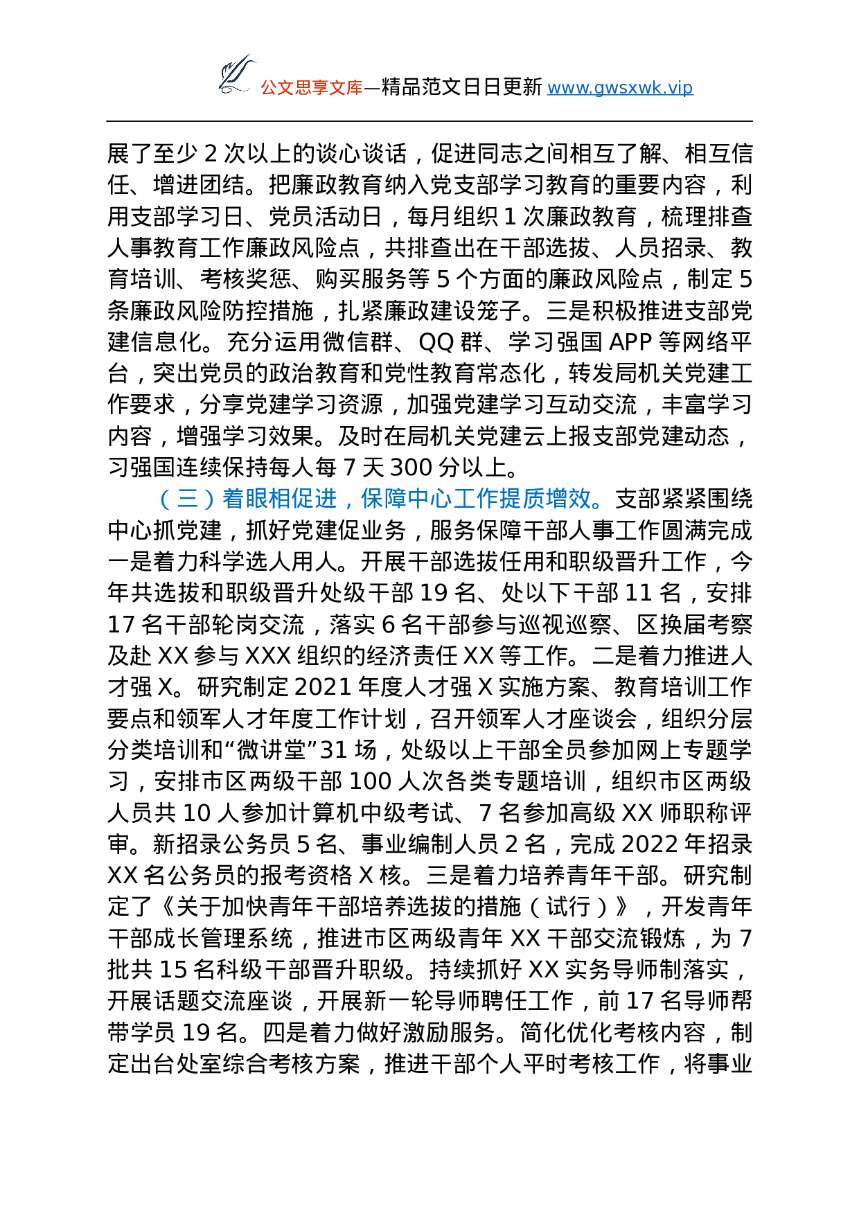 26519【人事处党支部2021年党建工作总结.docx 第3页
