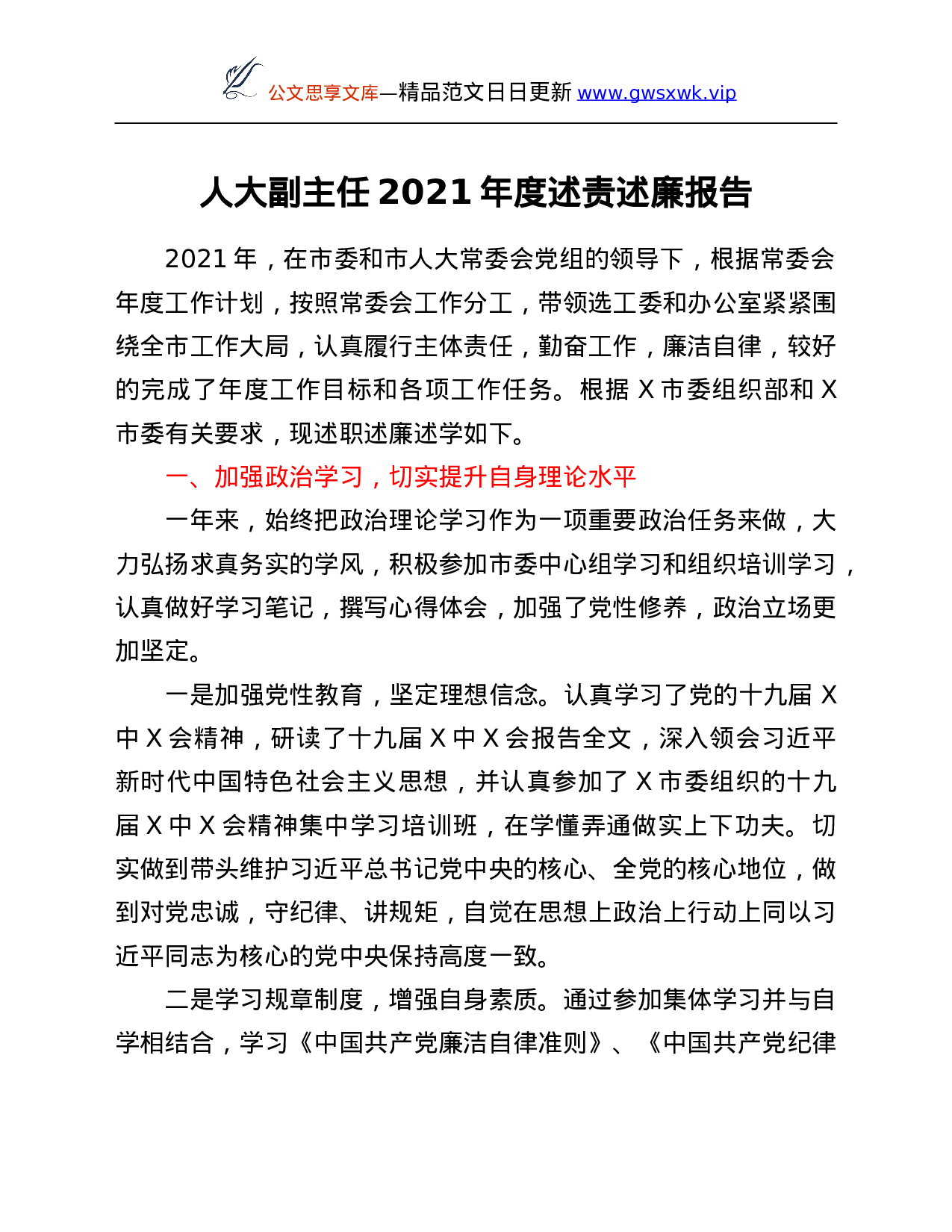 26520【人大副主任2021年度述责述廉报告.Doc 第1页