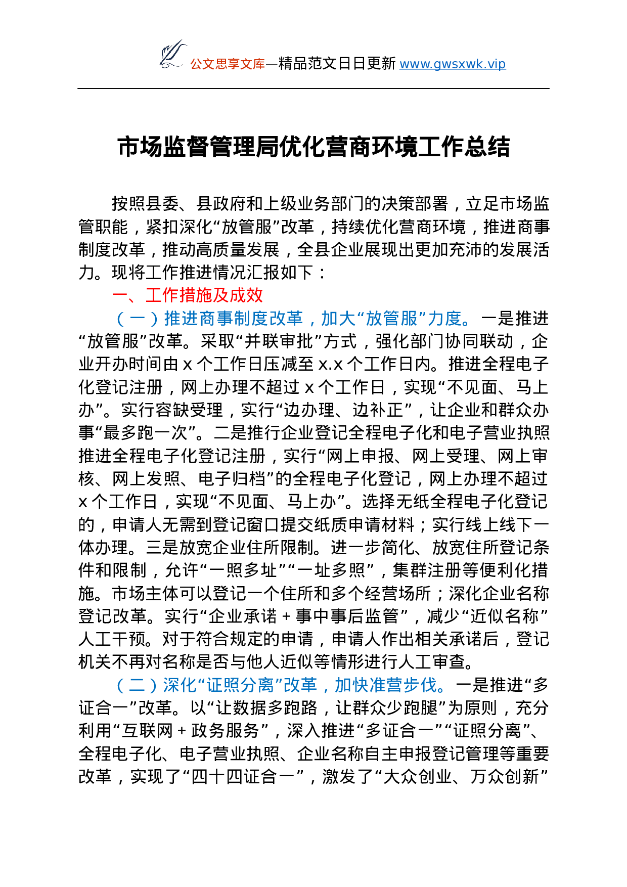 26522【优化营商环境工作总结（市场监管）.docx 第1页
