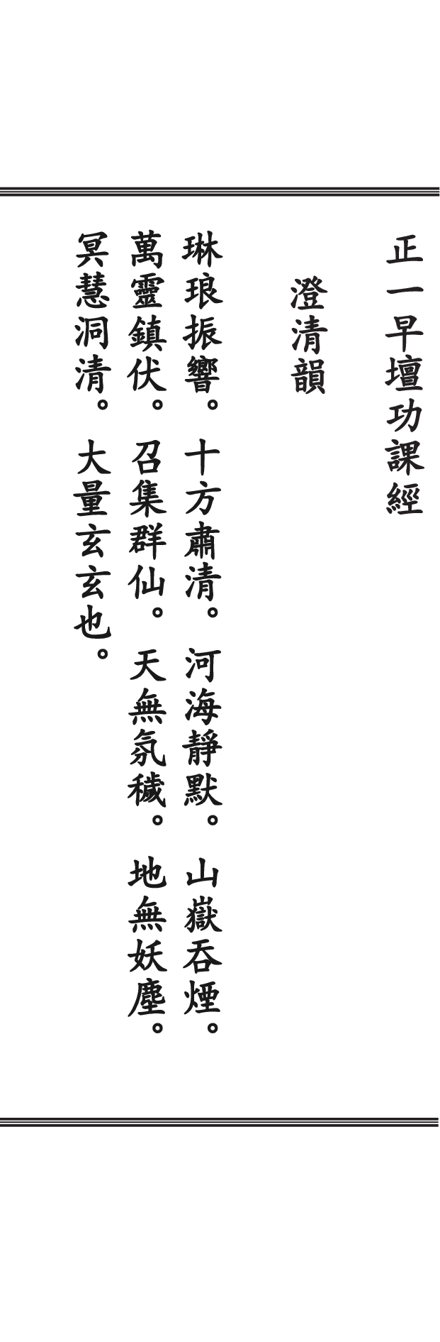 正一早坛功課經_20190719163522.pdf 第4页