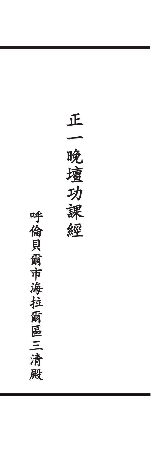 正一晚壇功課經_20190719164304.pdf 第1页