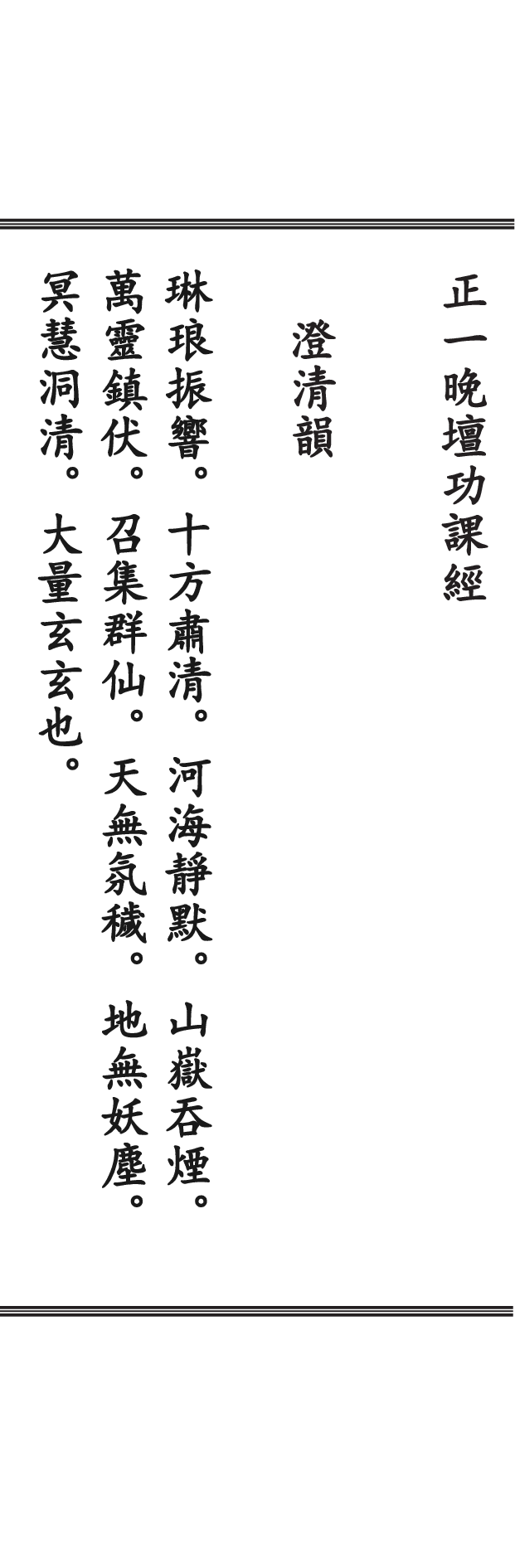 正一晚壇功課經_20190719164304.pdf 第4页