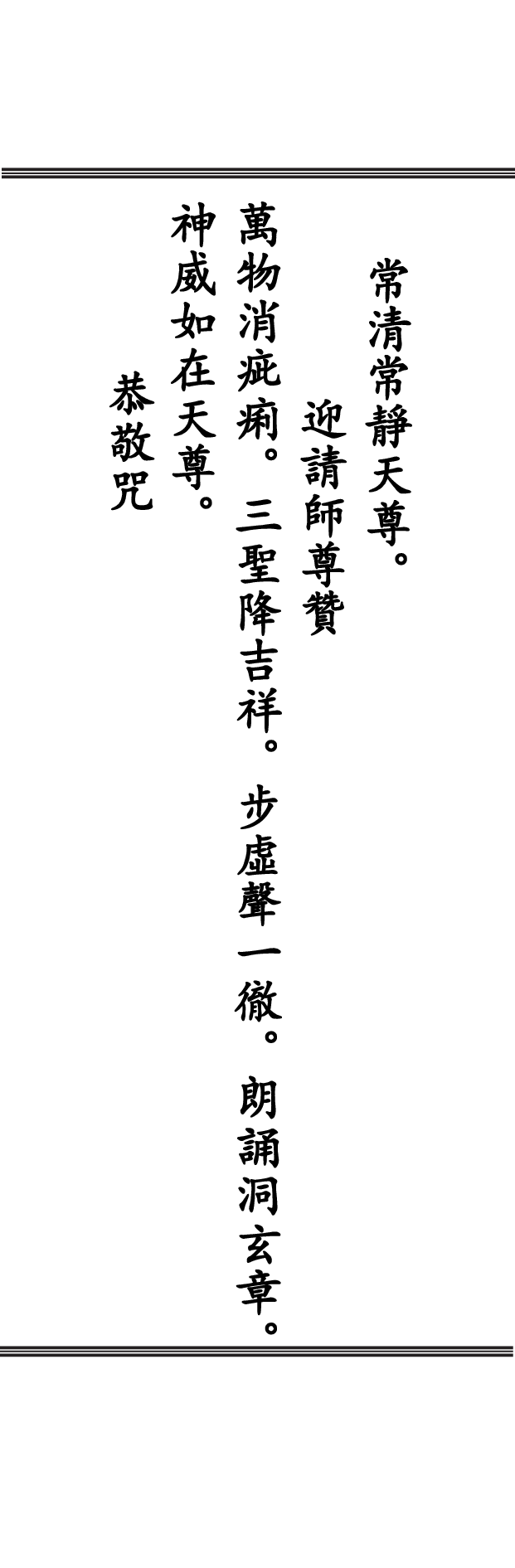 正一晚壇功課經_20190719164304.pdf 第5页