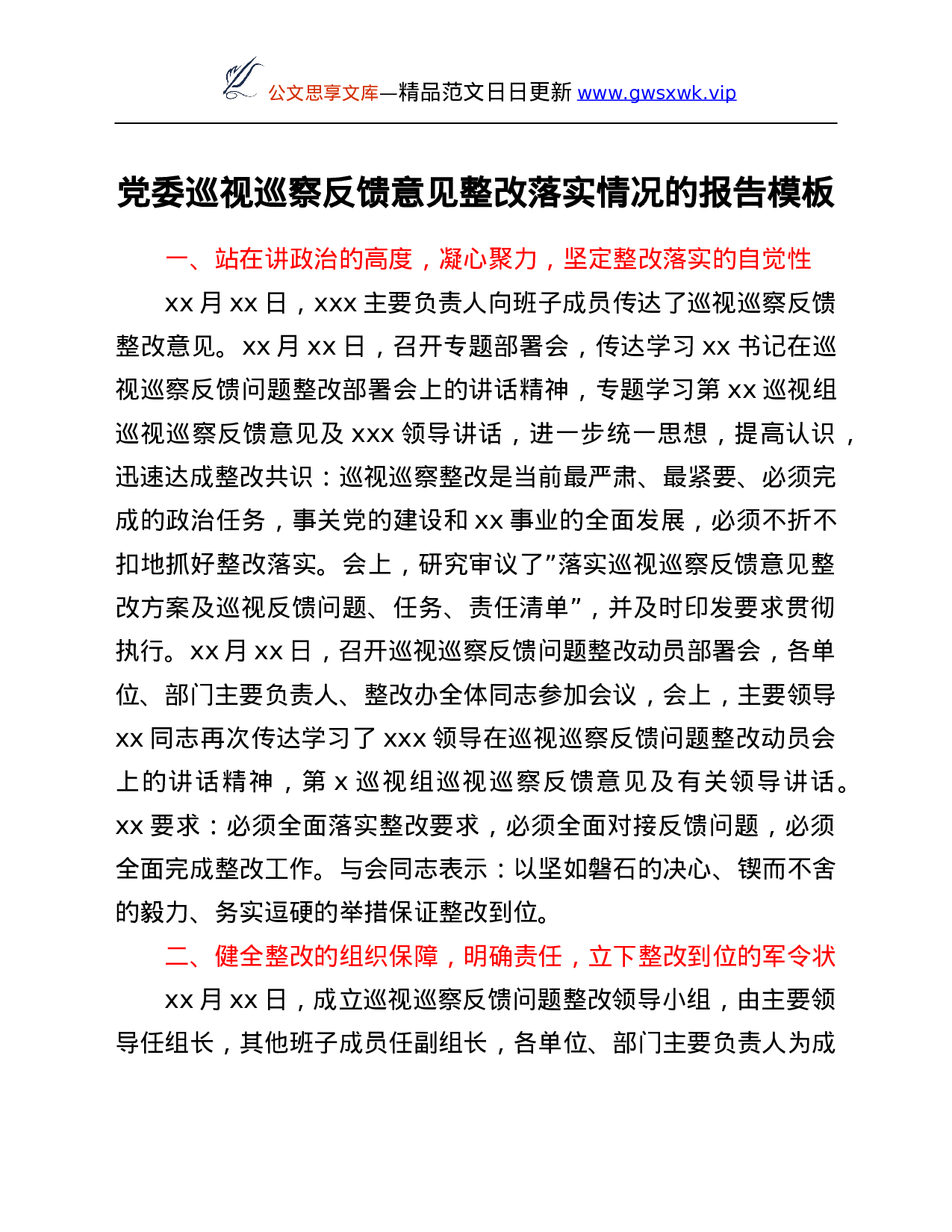 26525【党委巡视巡察反馈意见整改落实情况的报告模板.Doc 第1页
