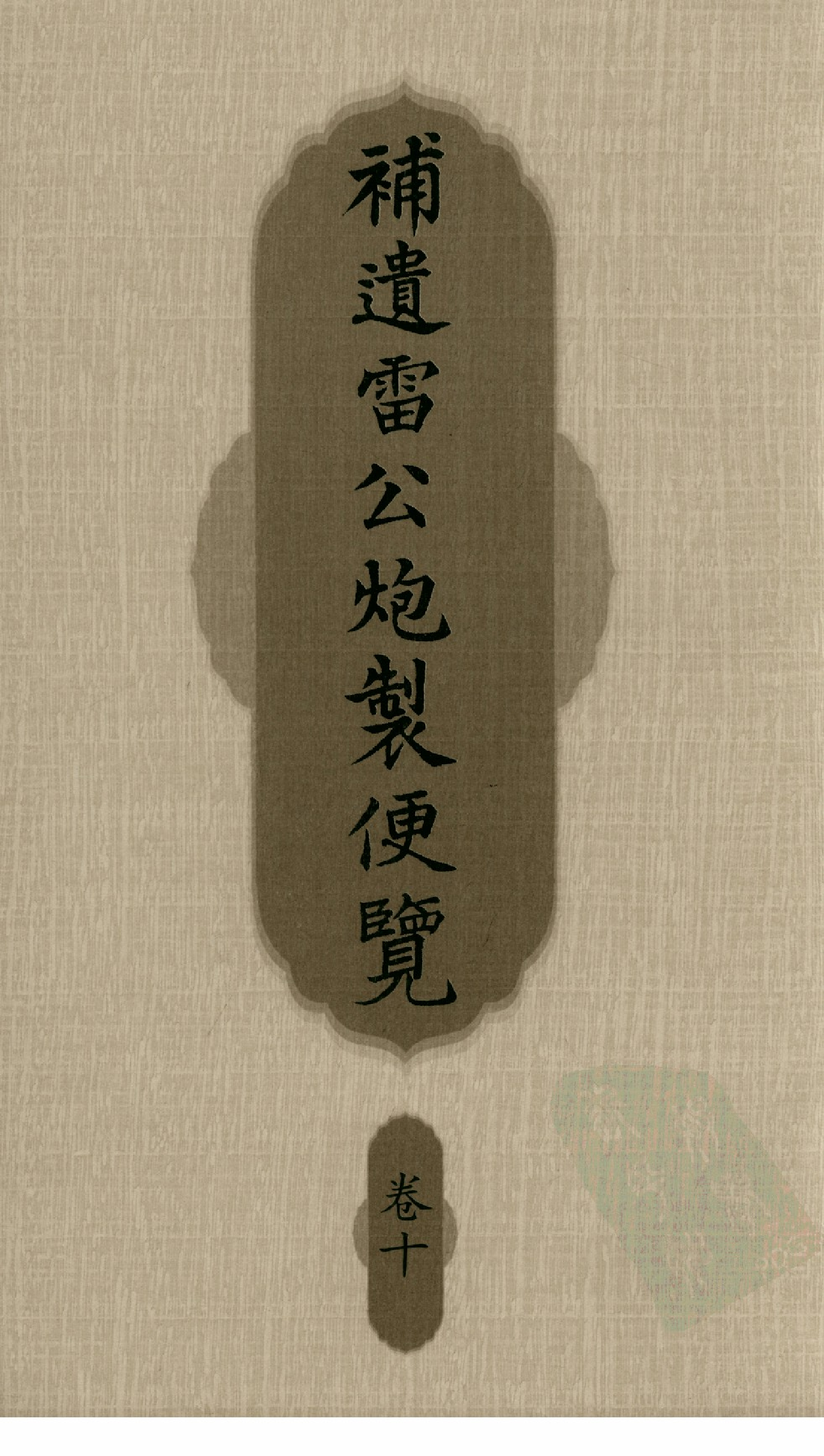 补遗雷公炮制便览（卷10）.pdf 第1页