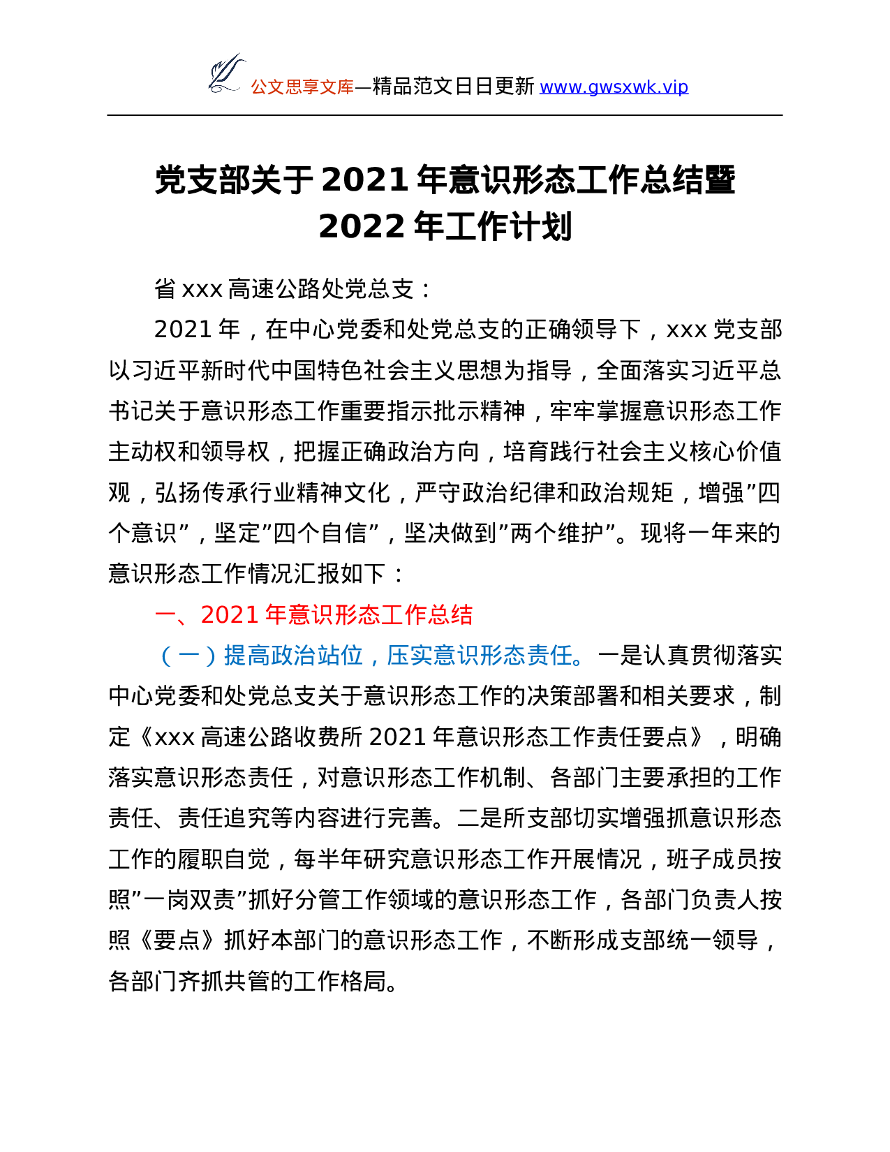 26527【党支部关于2021年意识形态工作总结暨2022年工作计划.Doc 第1页