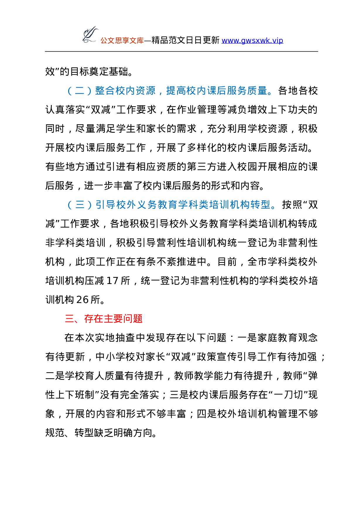 26530【全市“双减”工作联合检查情况报告.doc 第2页