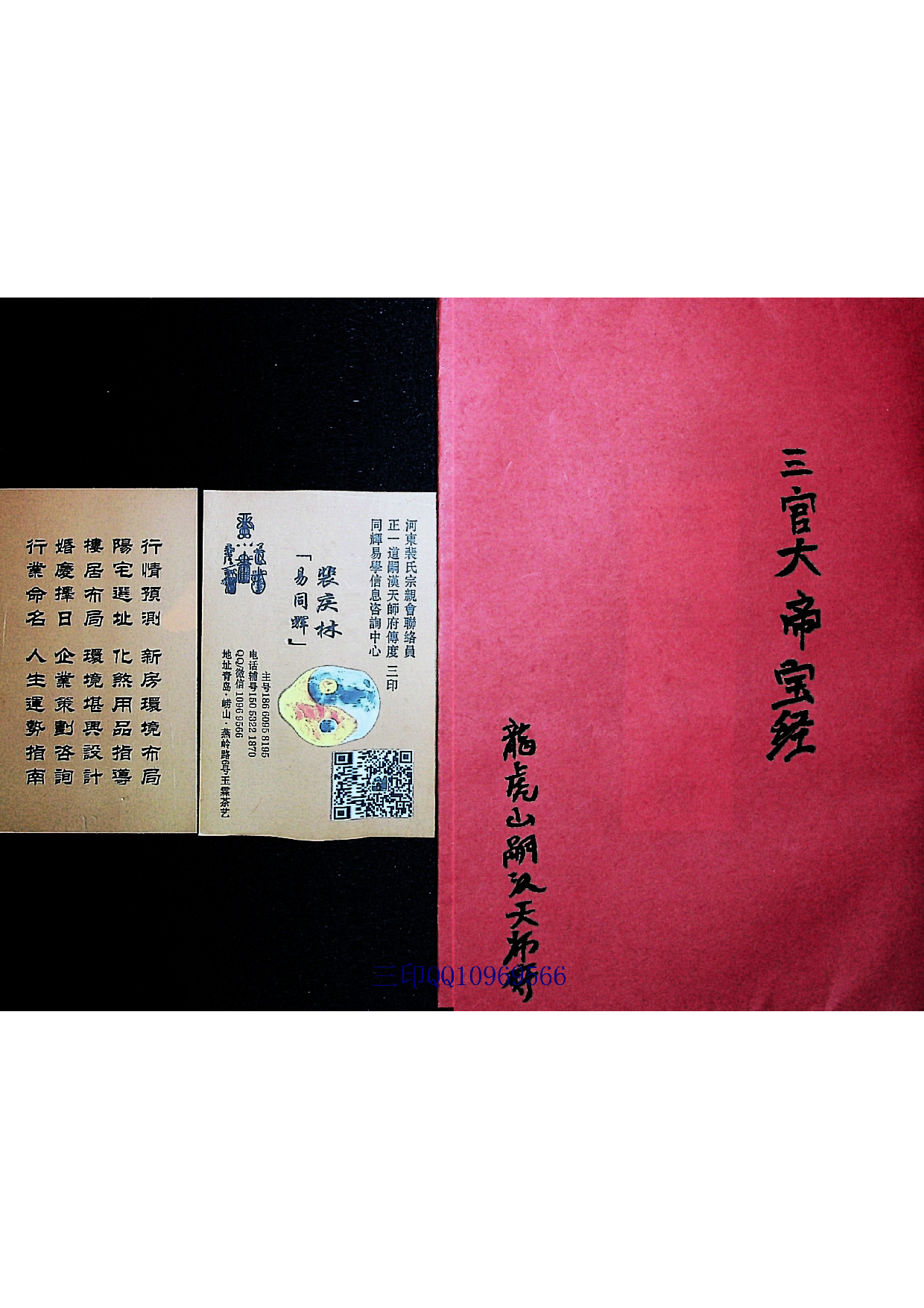 正一龙虎山三官大帝宝经-三印.pdf 第1页