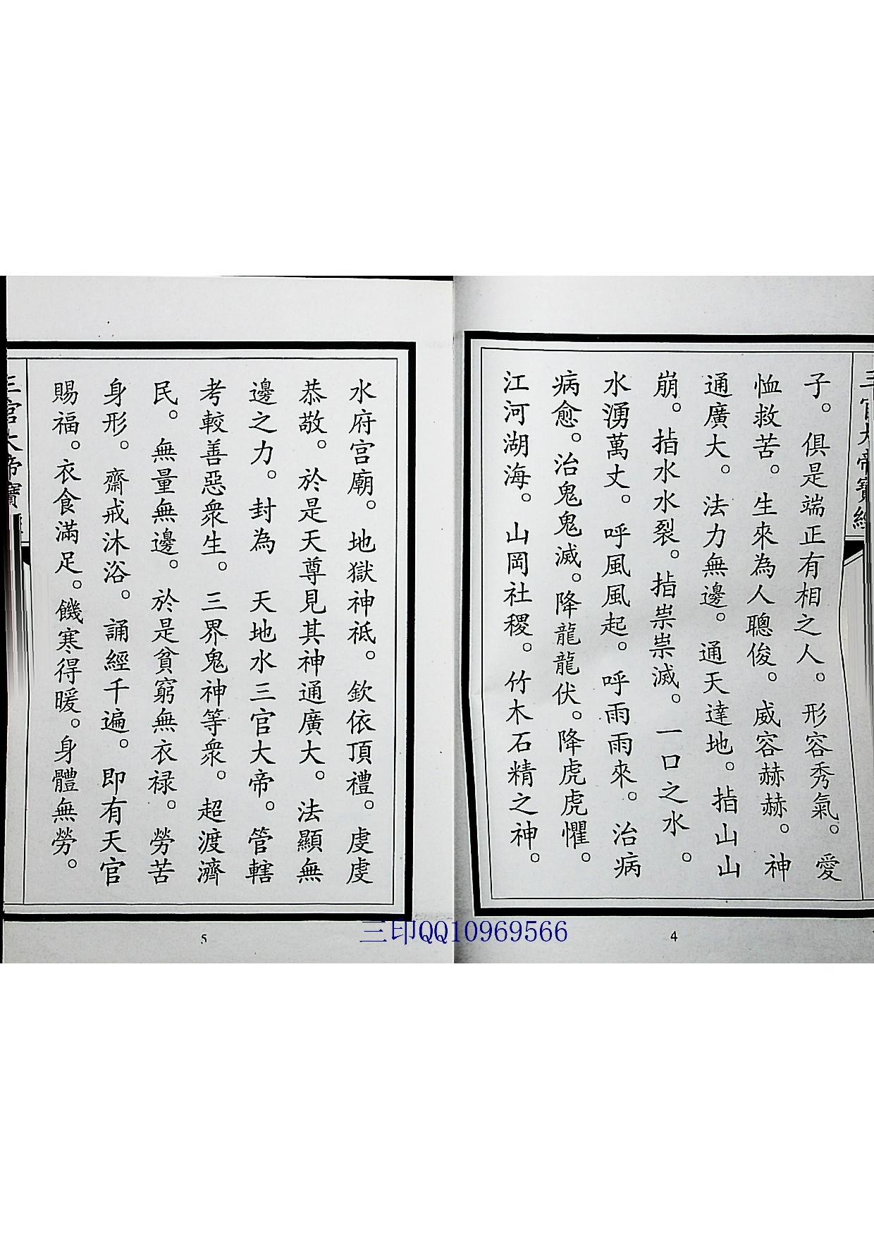 正一龙虎山三官大帝宝经-三印.pdf 第3页