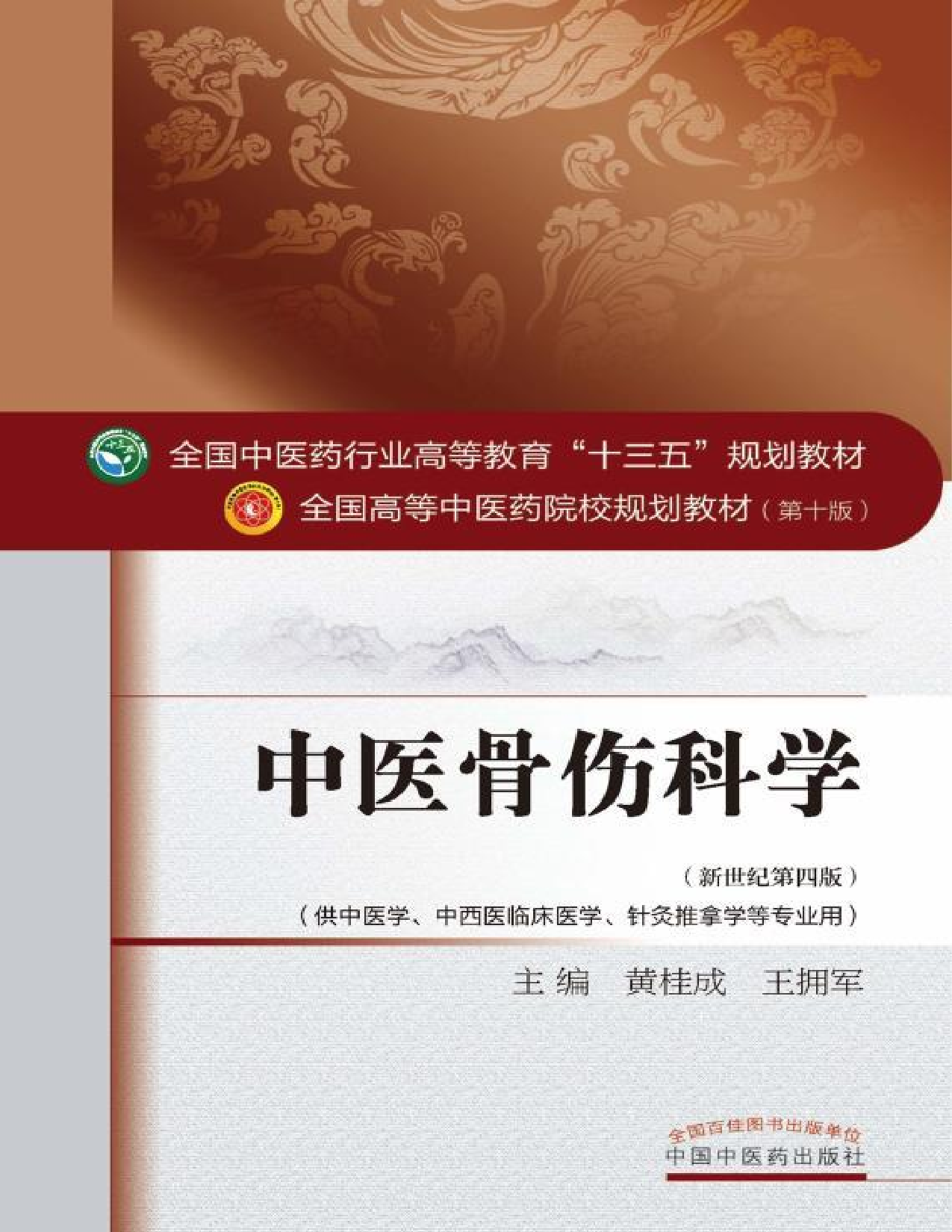 10 中医骨伤科学.pdf 第1页
