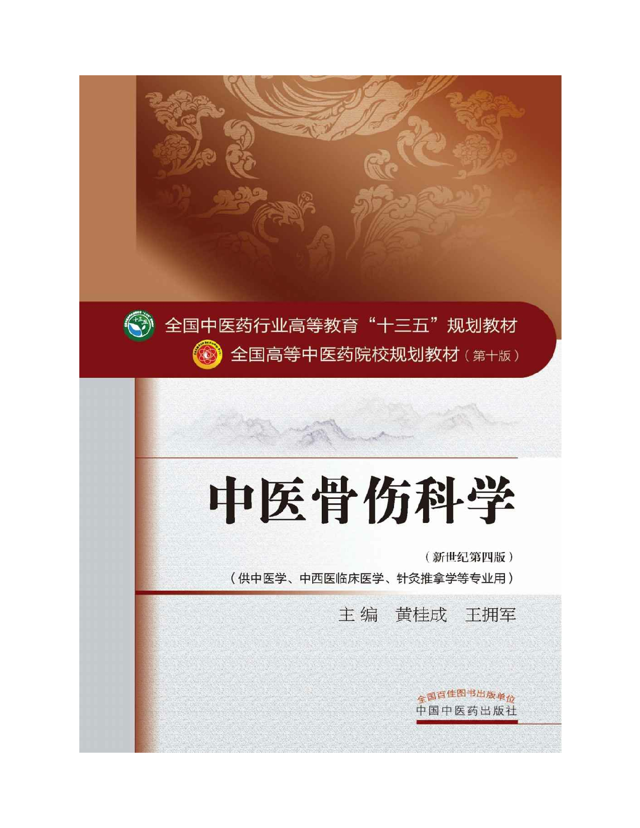 10 中医骨伤科学.pdf 第2页