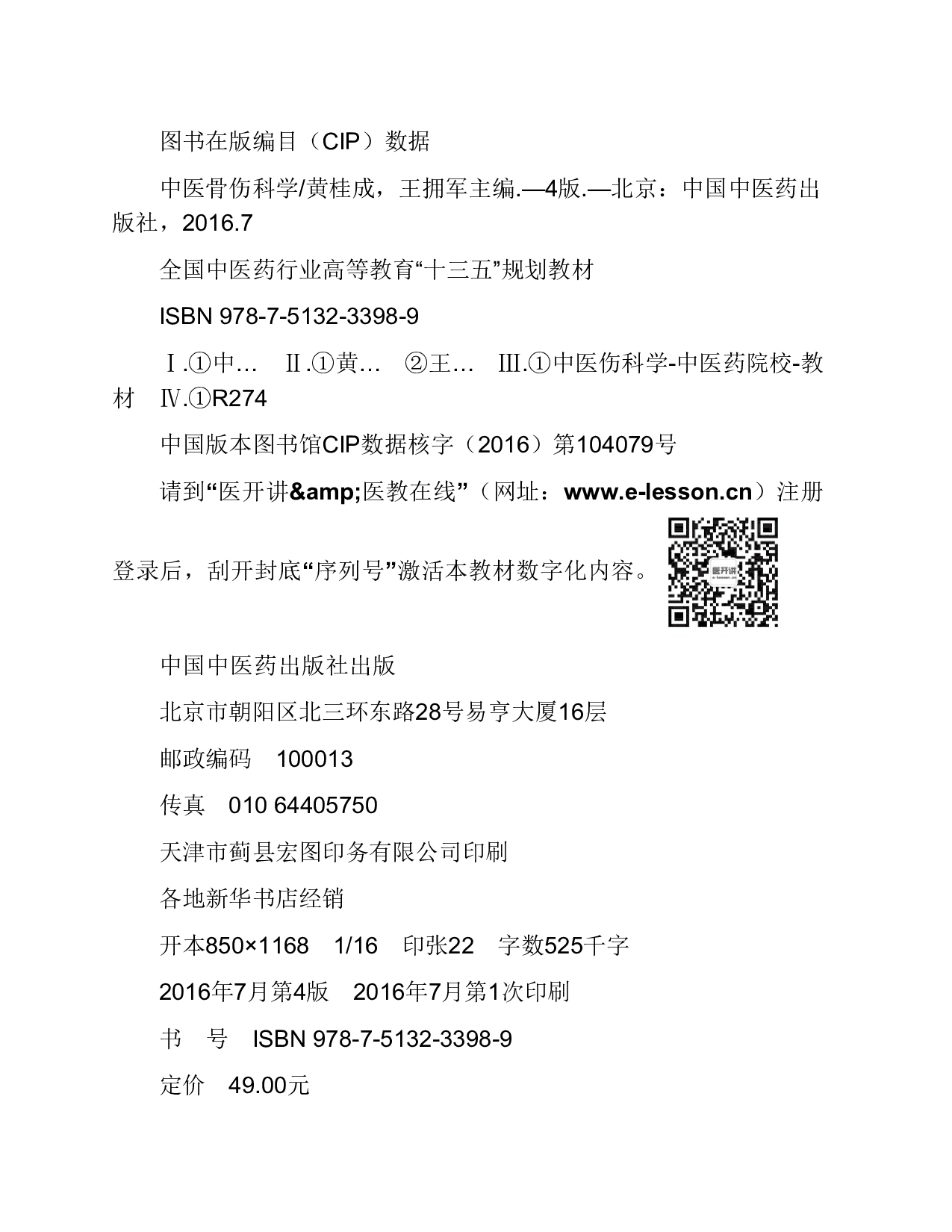 10 中医骨伤科学.pdf 第5页