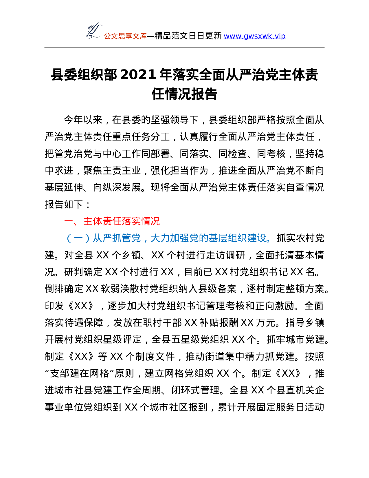 26557【县委组织部2021年落实全面从严治党主体责任情况报告.Doc 第1页