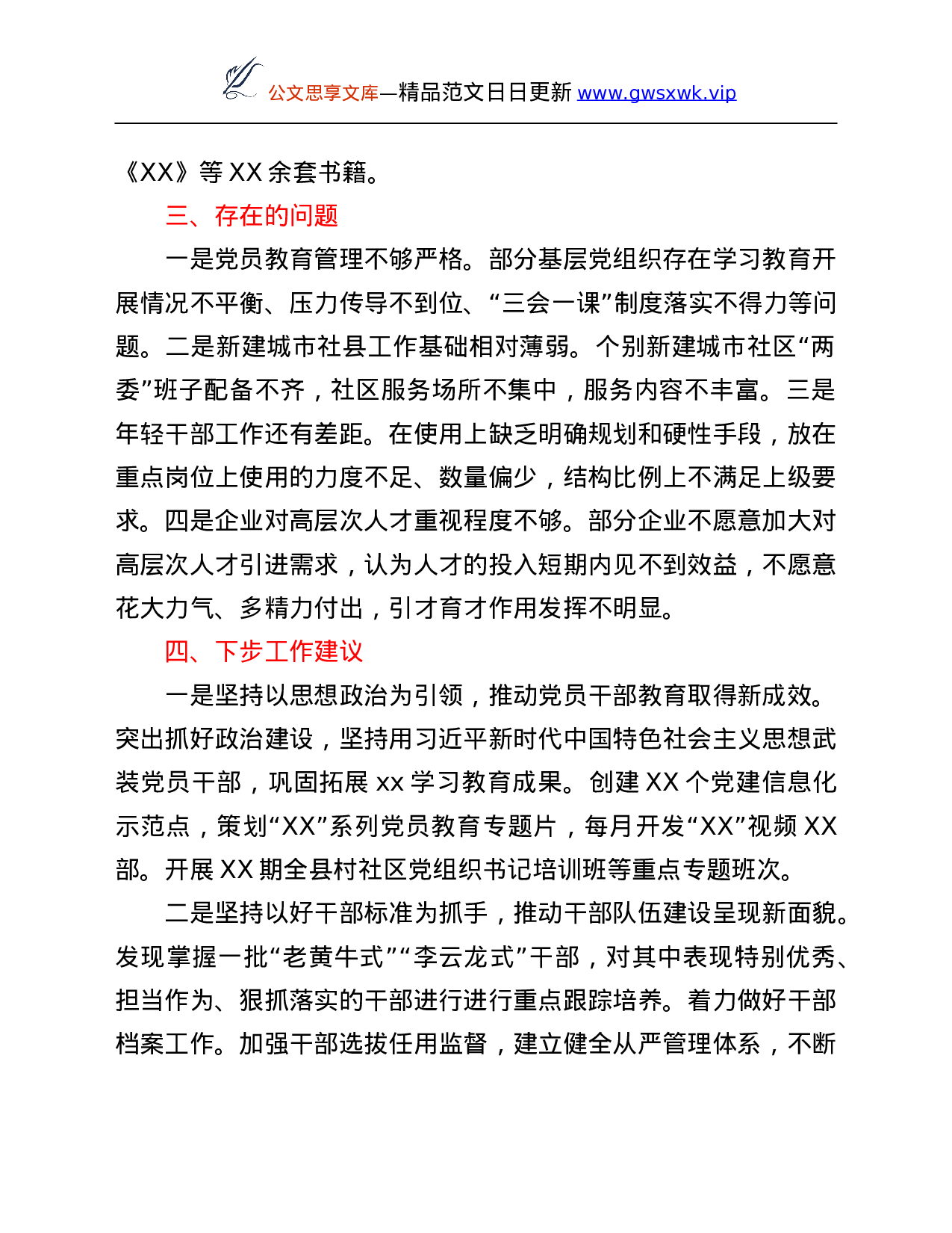 26557【县委组织部2021年落实全面从严治党主体责任情况报告.Doc 第4页