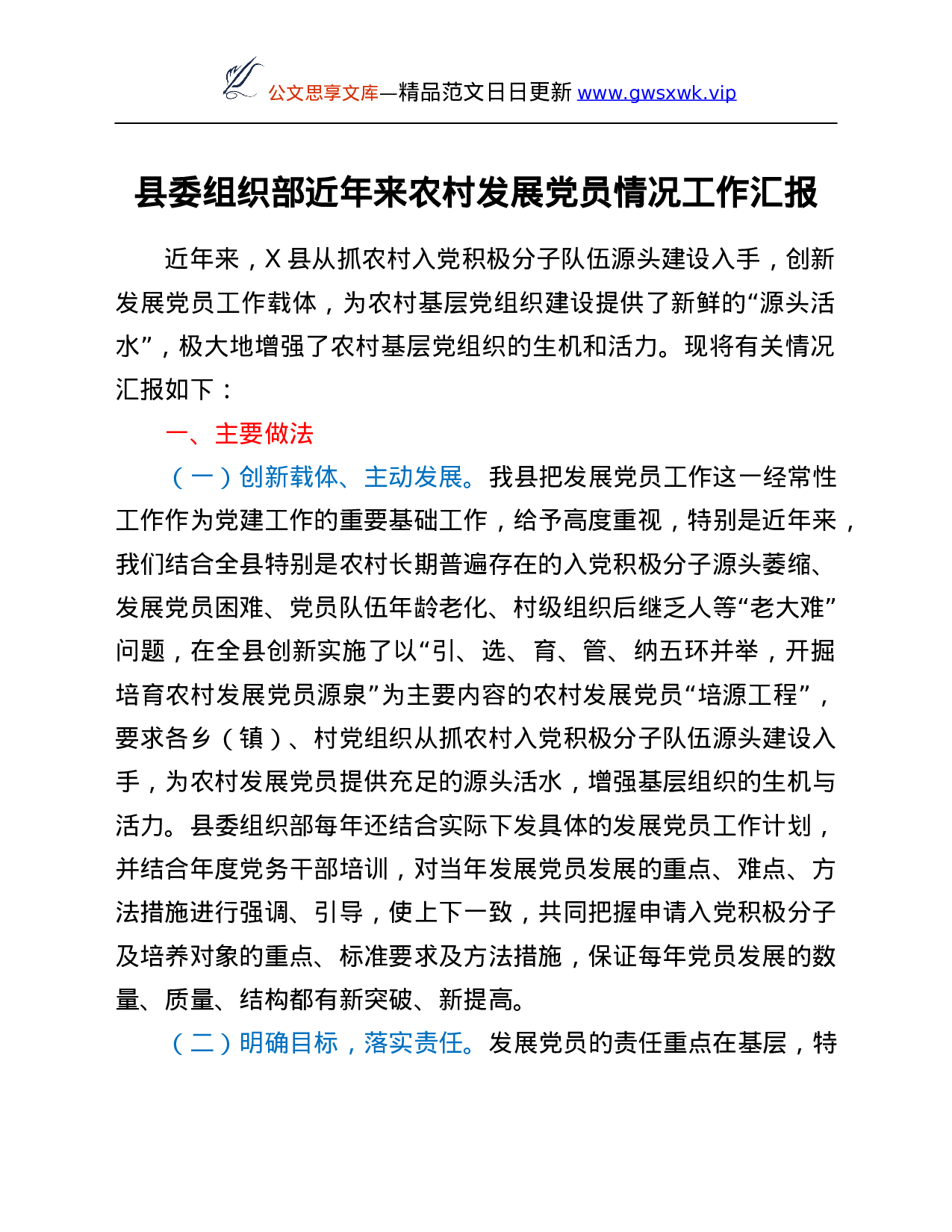 26558【县委组织部近年来农村发展党员情况工作汇报.Doc 第1页