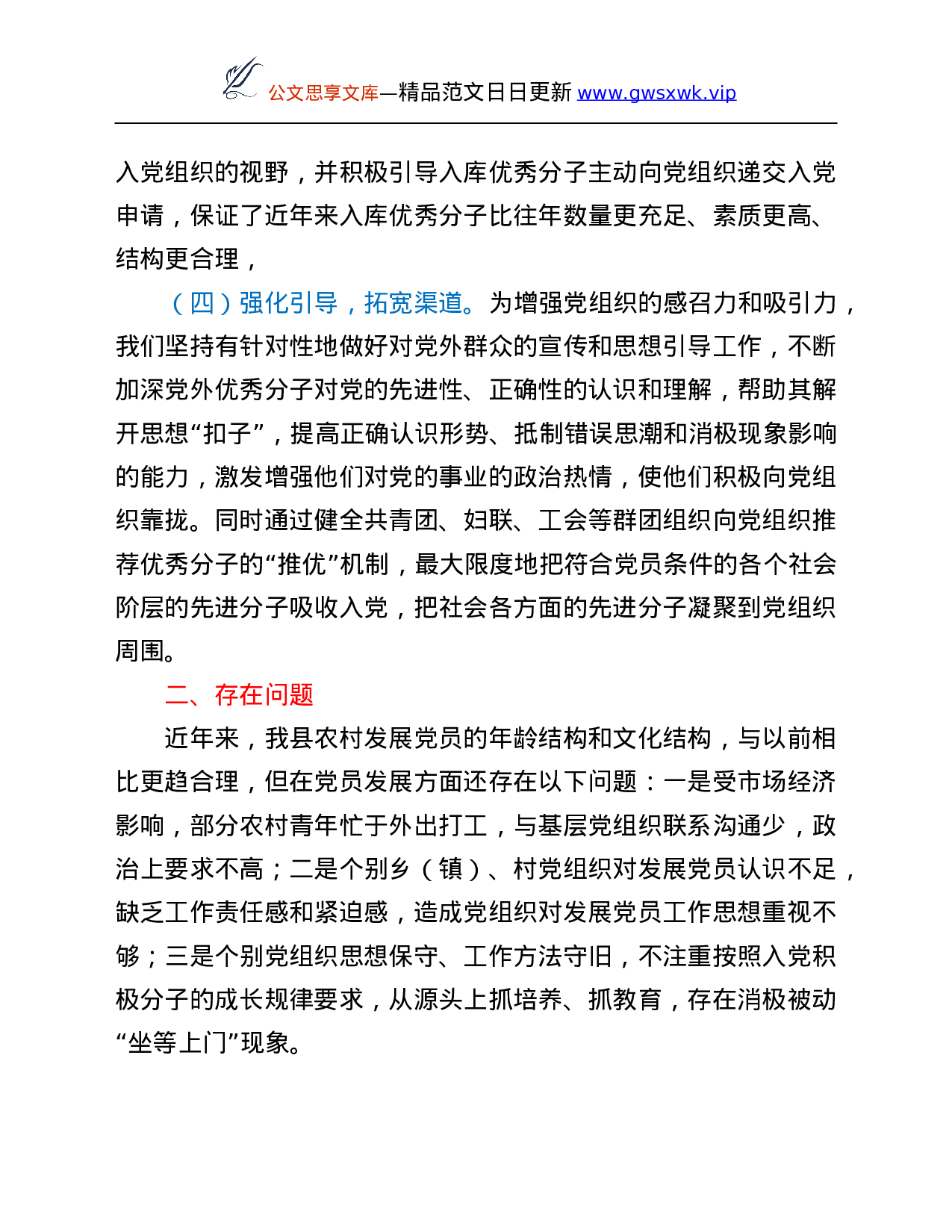 26558【县委组织部近年来农村发展党员情况工作汇报.Doc 第3页