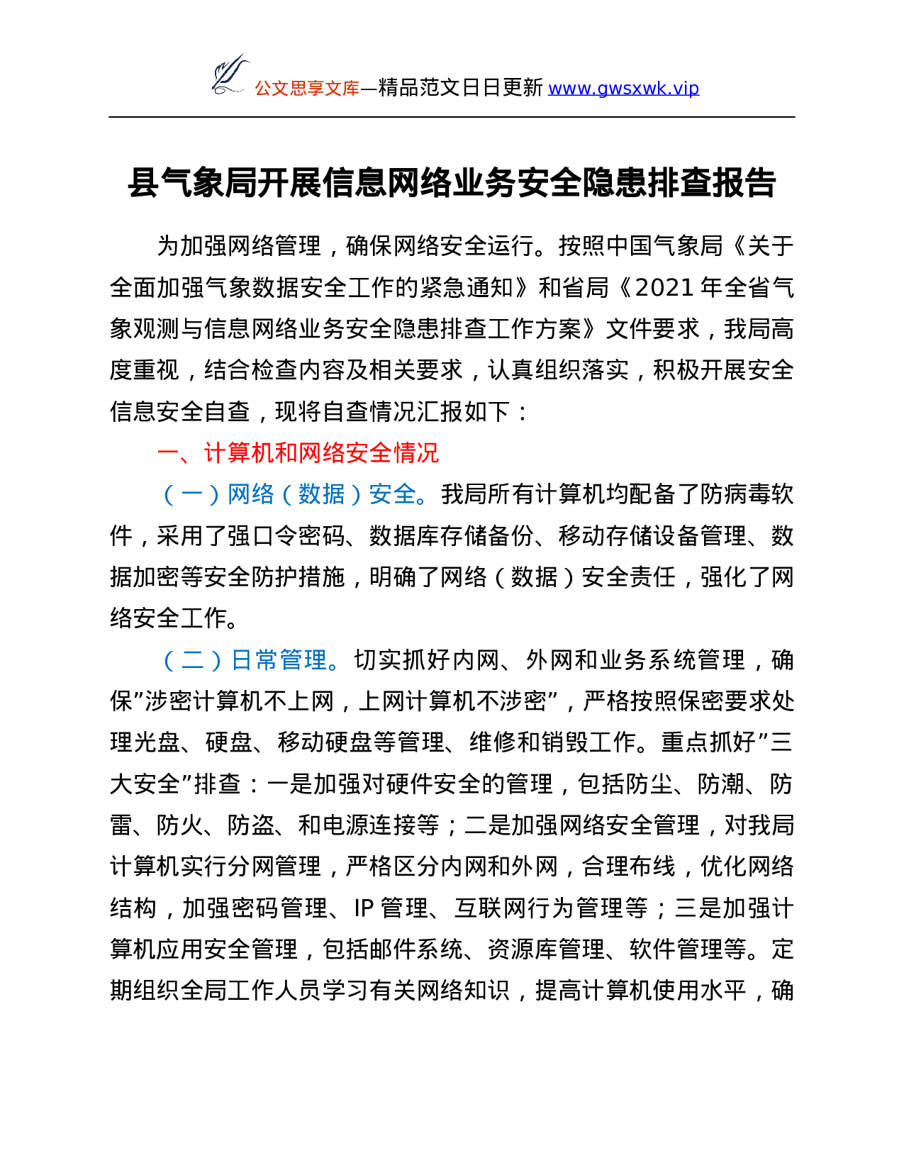 26561【县气象局开展信息网络业务安全隐患排查报告.Doc 第1页