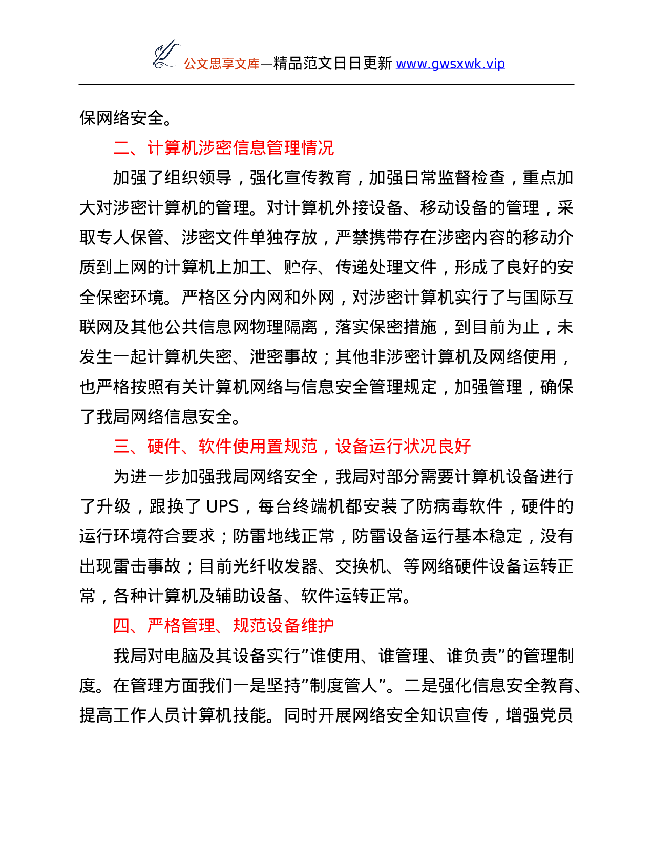 26561【县气象局开展信息网络业务安全隐患排查报告.Doc 第2页