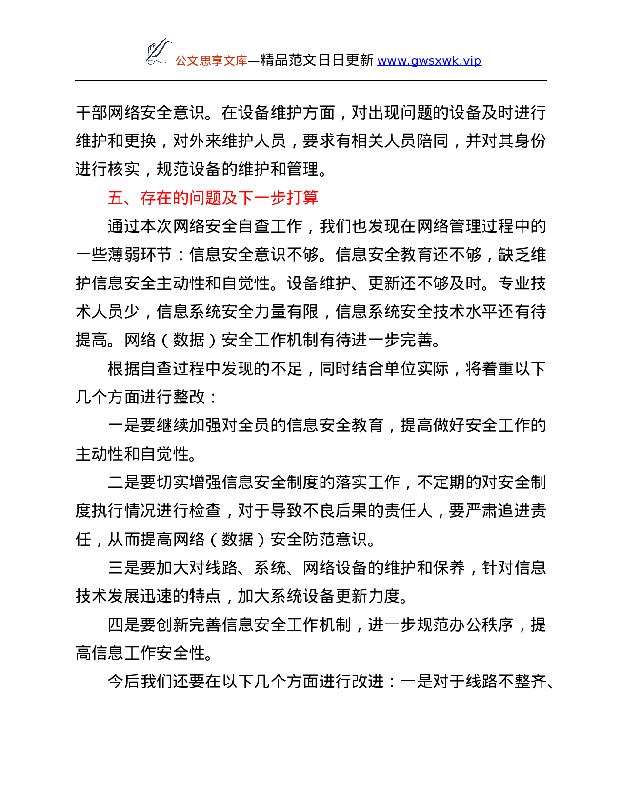 26561【县气象局开展信息网络业务安全隐患排查报告.Doc 第3页