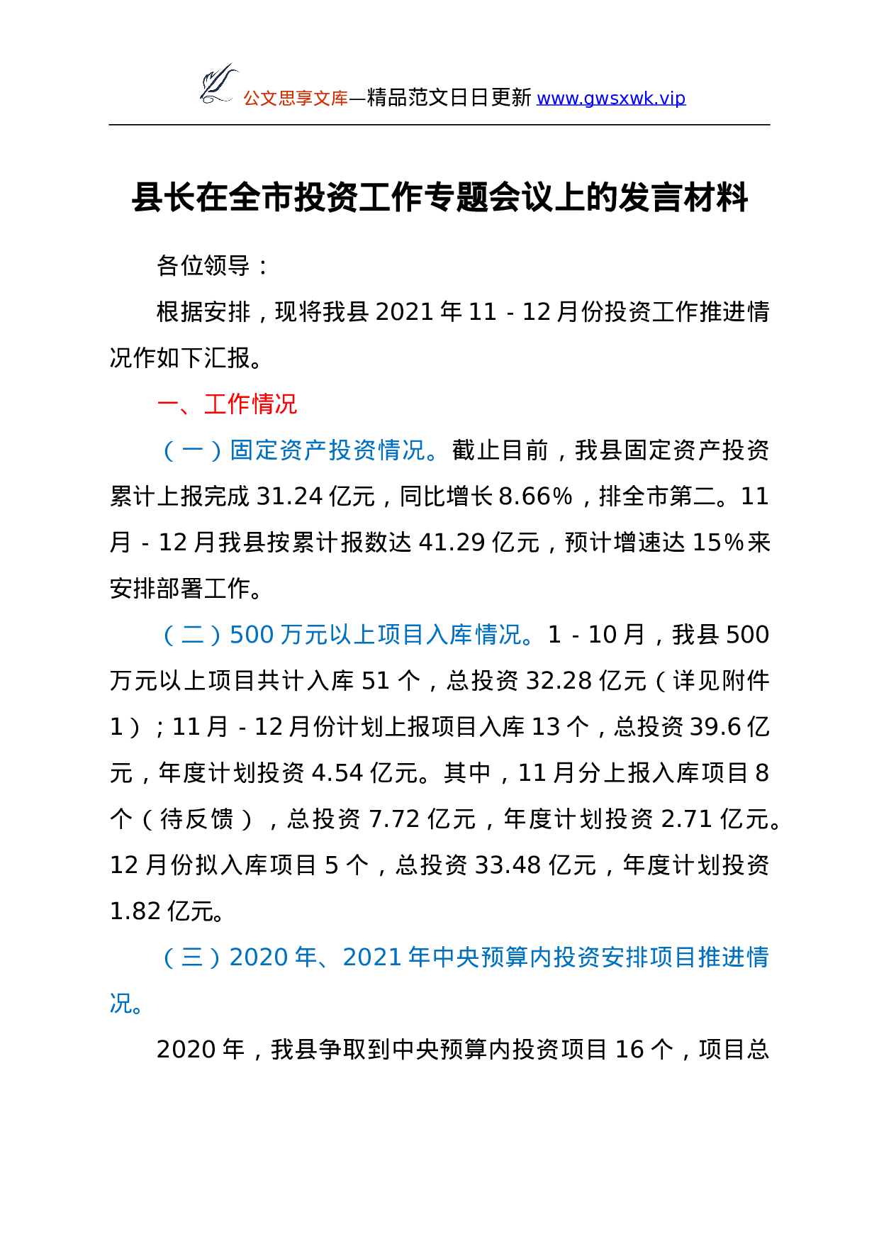 26563【县长在全市投资工作专题会议上的发言材料.doc 第1页