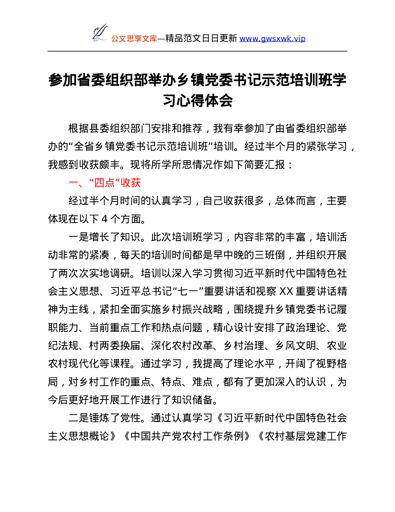 26564【参加省委组织部举办乡镇党委书记示范培训班学习心得体会.Doc 第1页