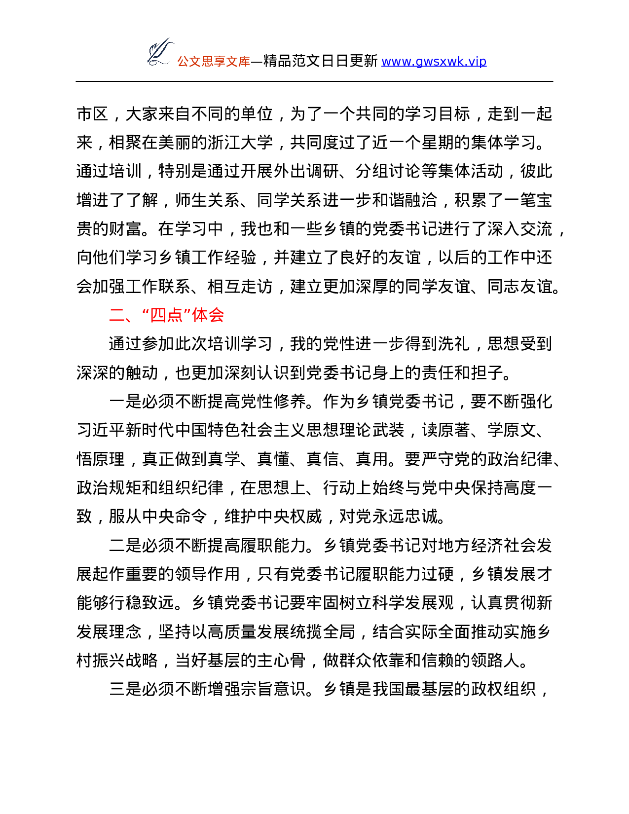 26564【参加省委组织部举办乡镇党委书记示范培训班学习心得体会.Doc 第3页
