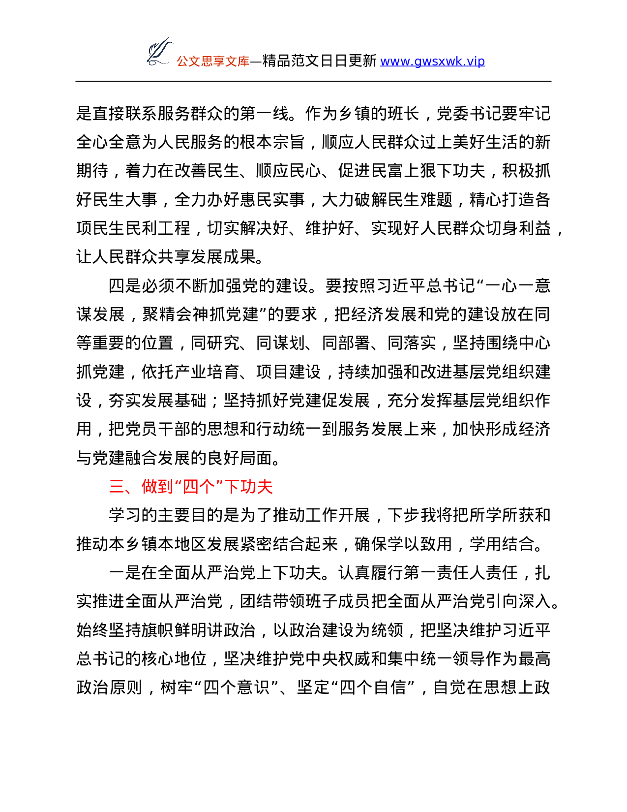 26564【参加省委组织部举办乡镇党委书记示范培训班学习心得体会.Doc 第4页
