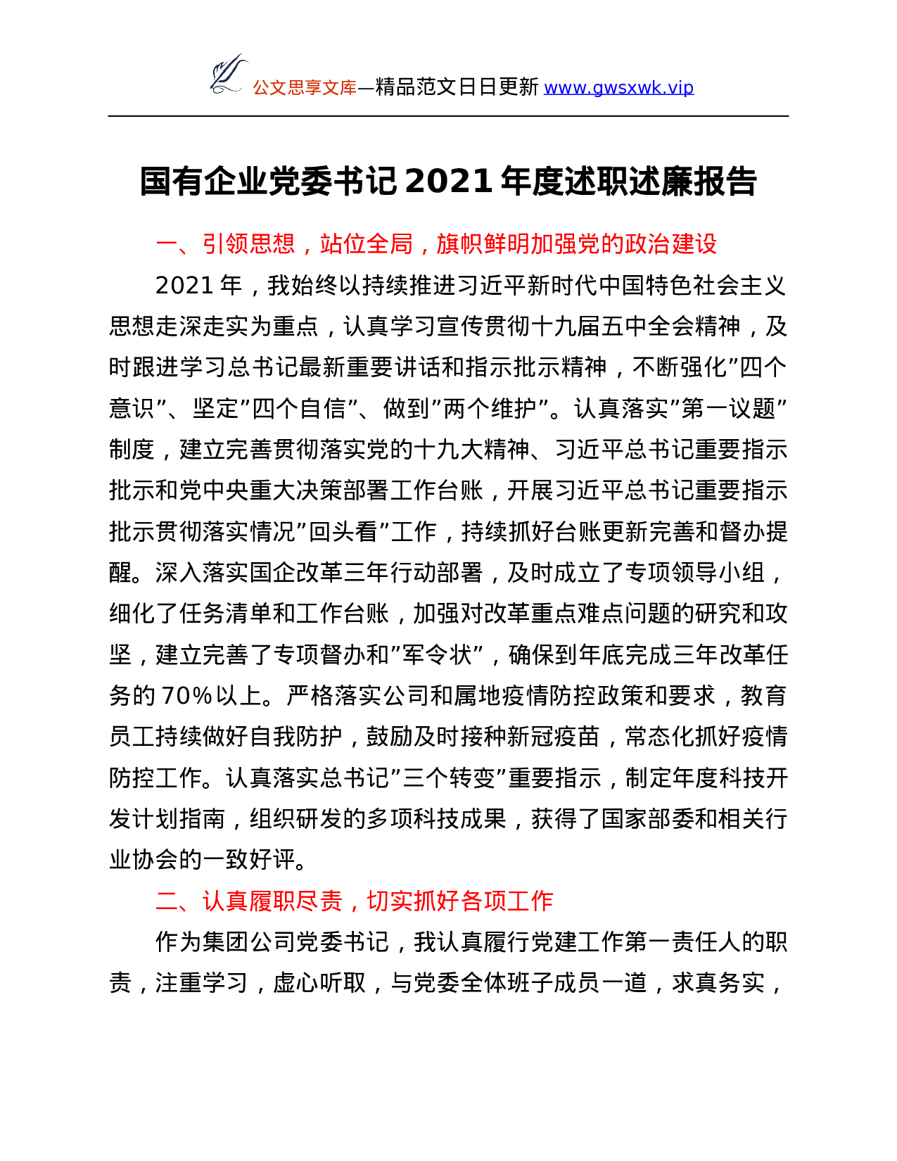 26567【国有企业党委书记2021年度述职述廉报告.Doc 第1页
