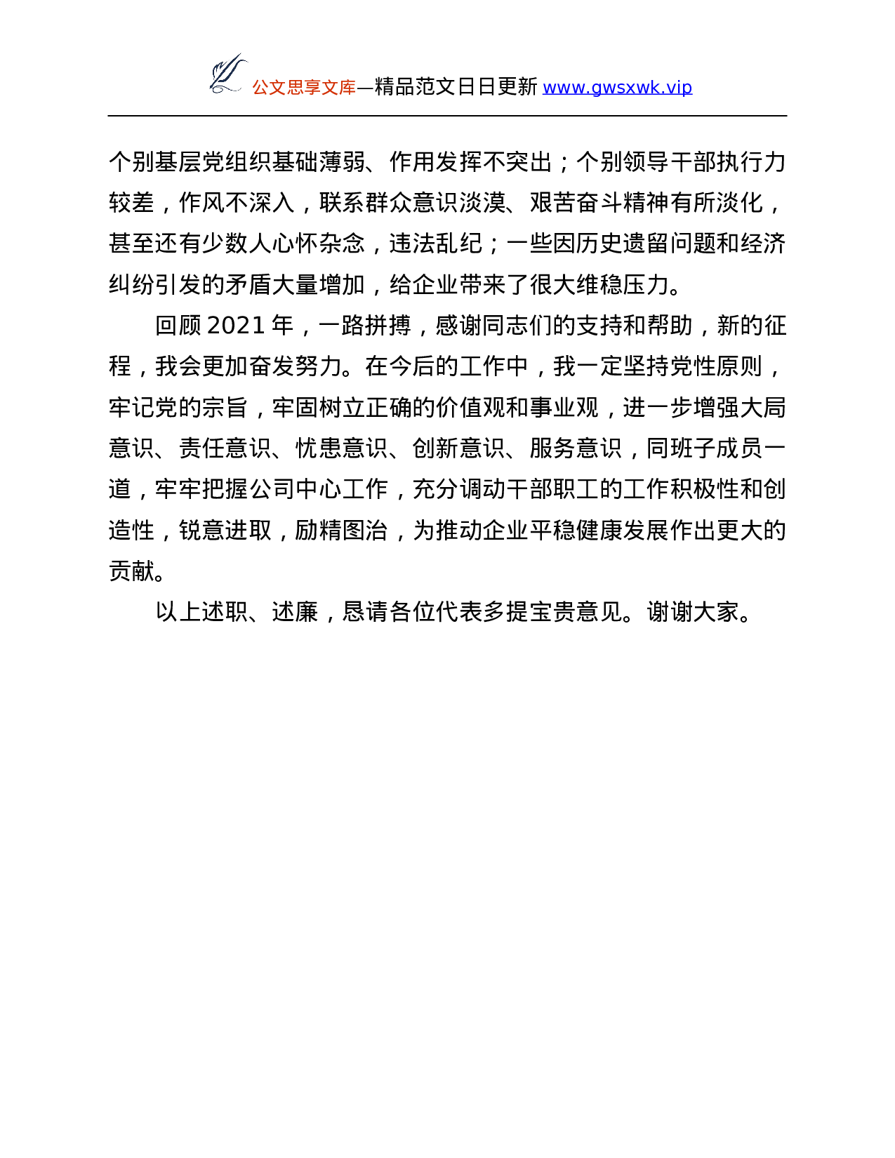 26567【国有企业党委书记2021年度述职述廉报告.Doc 第6页