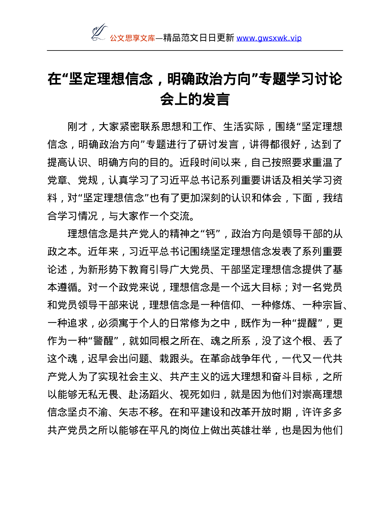 26570【在“坚定理想信念，明确政治方向”专题学习讨论会上的发言.Doc 第1页