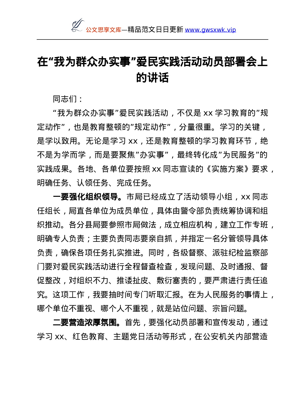 26571【在“我为群众办实事”爱民实践活动动员部署会上的讲话.Doc 第1页