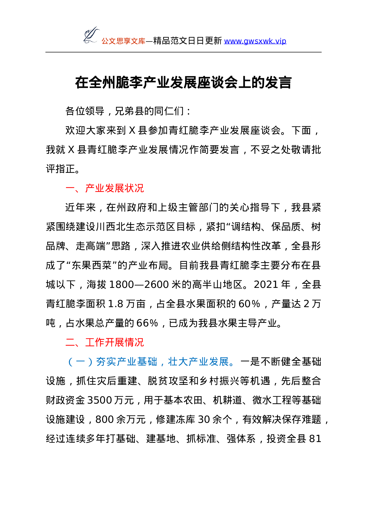 26575在全州脆李产业发展座谈会上的发言.doc 第1页