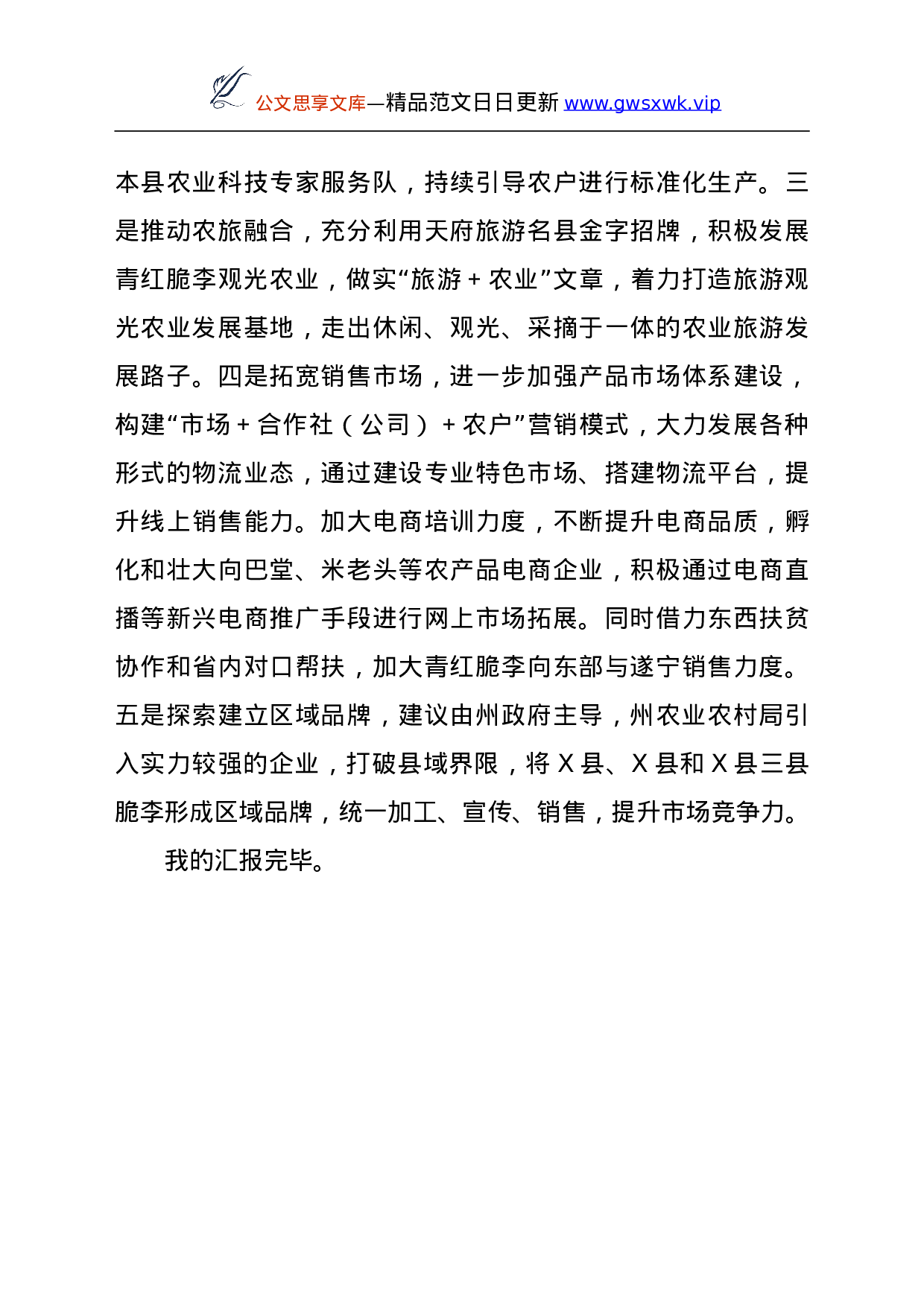 26575在全州脆李产业发展座谈会上的发言.doc 第5页