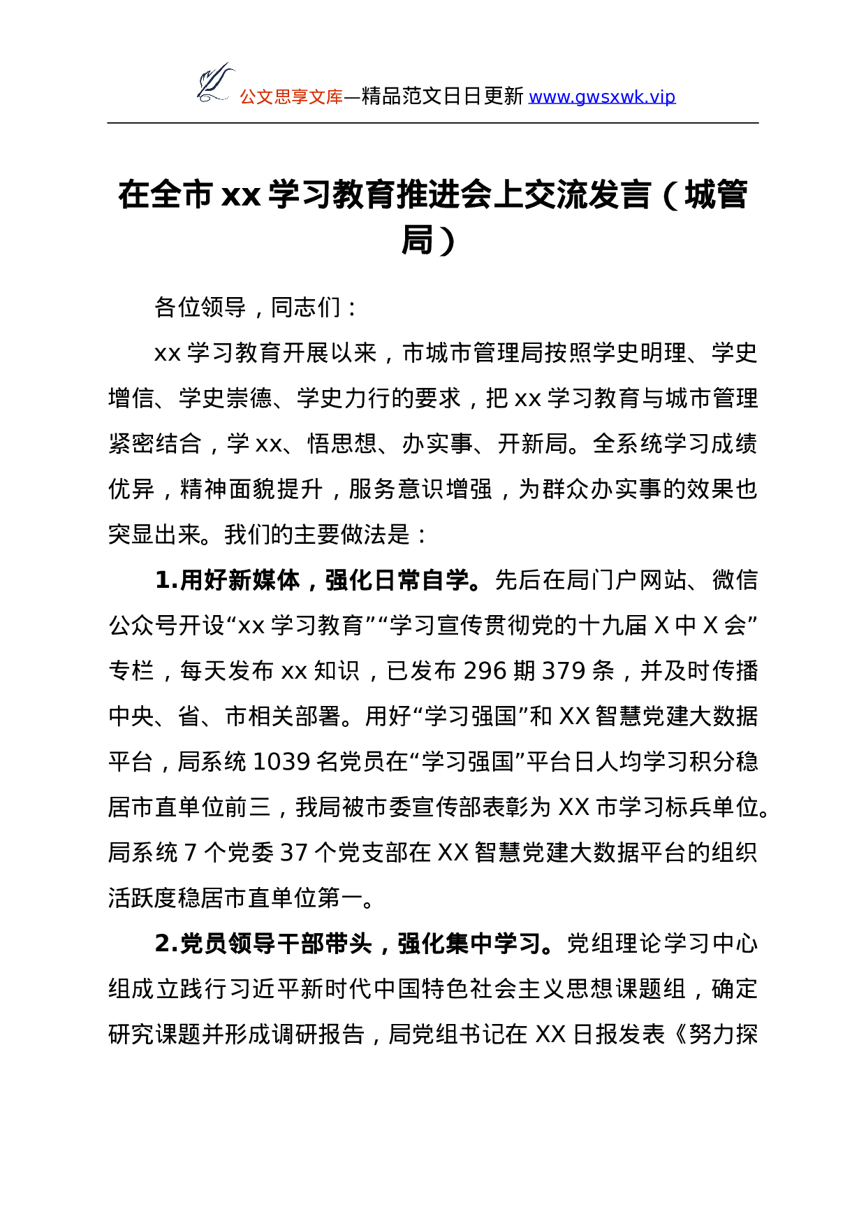 26577【在全市党史学习教育推进会上交流发言（城管局）.doc 第1页