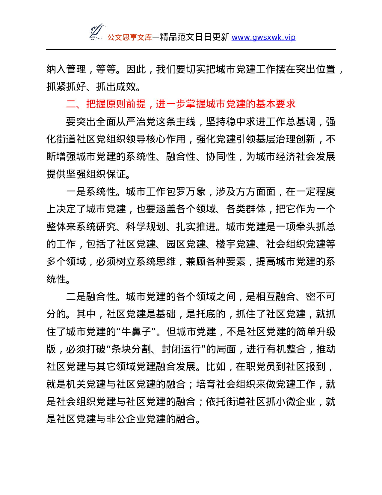 26578【在全市城市基层党建工作推进会议上的讲话.Doc 第3页