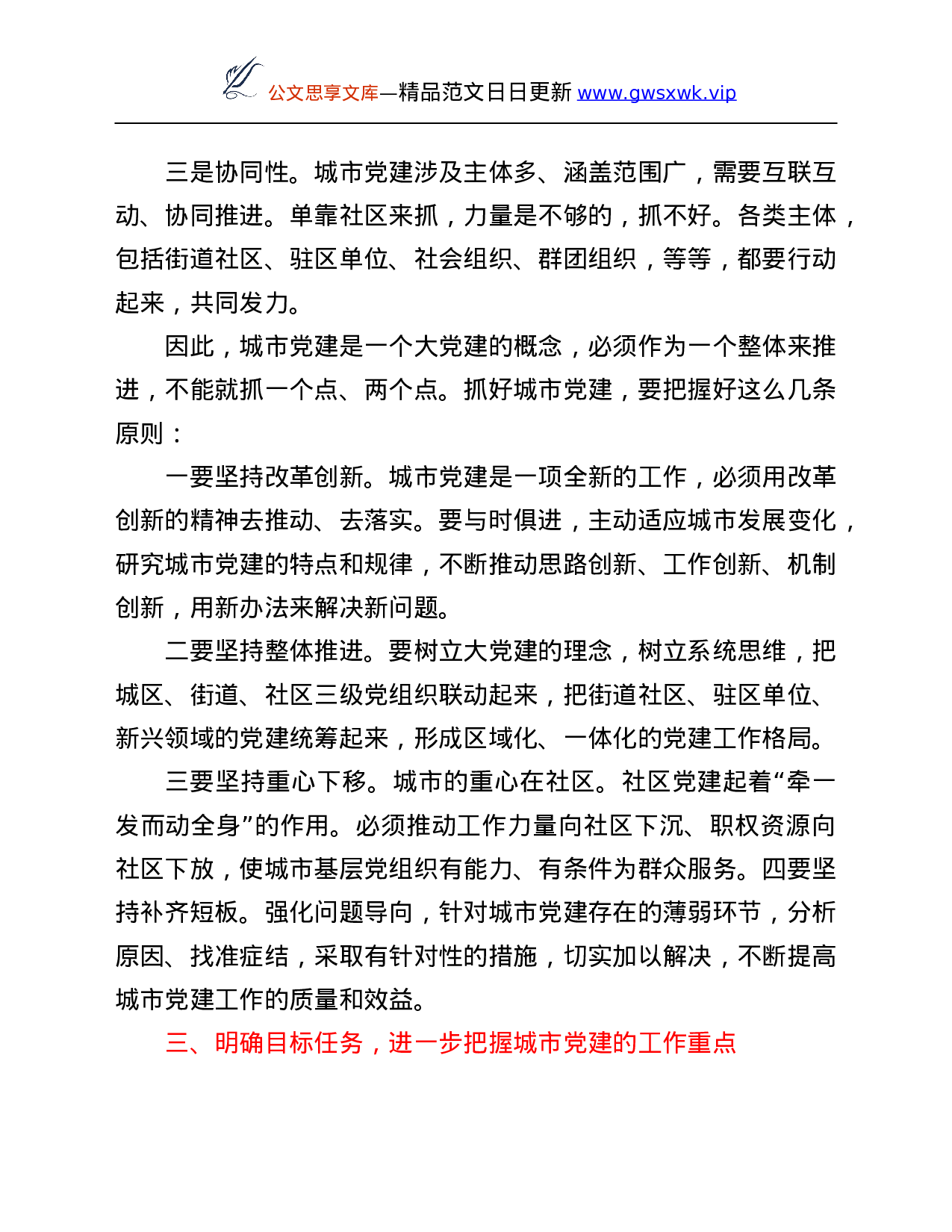 26578【在全市城市基层党建工作推进会议上的讲话.Doc 第4页