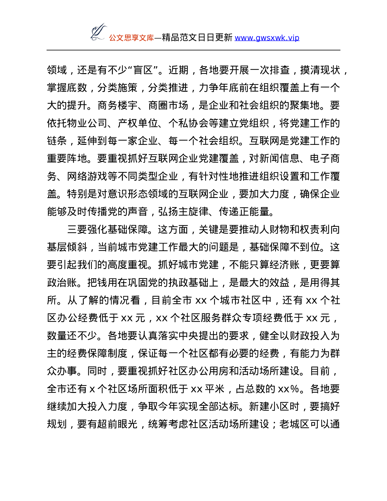 26578【在全市城市基层党建工作推进会议上的讲话.Doc 第6页