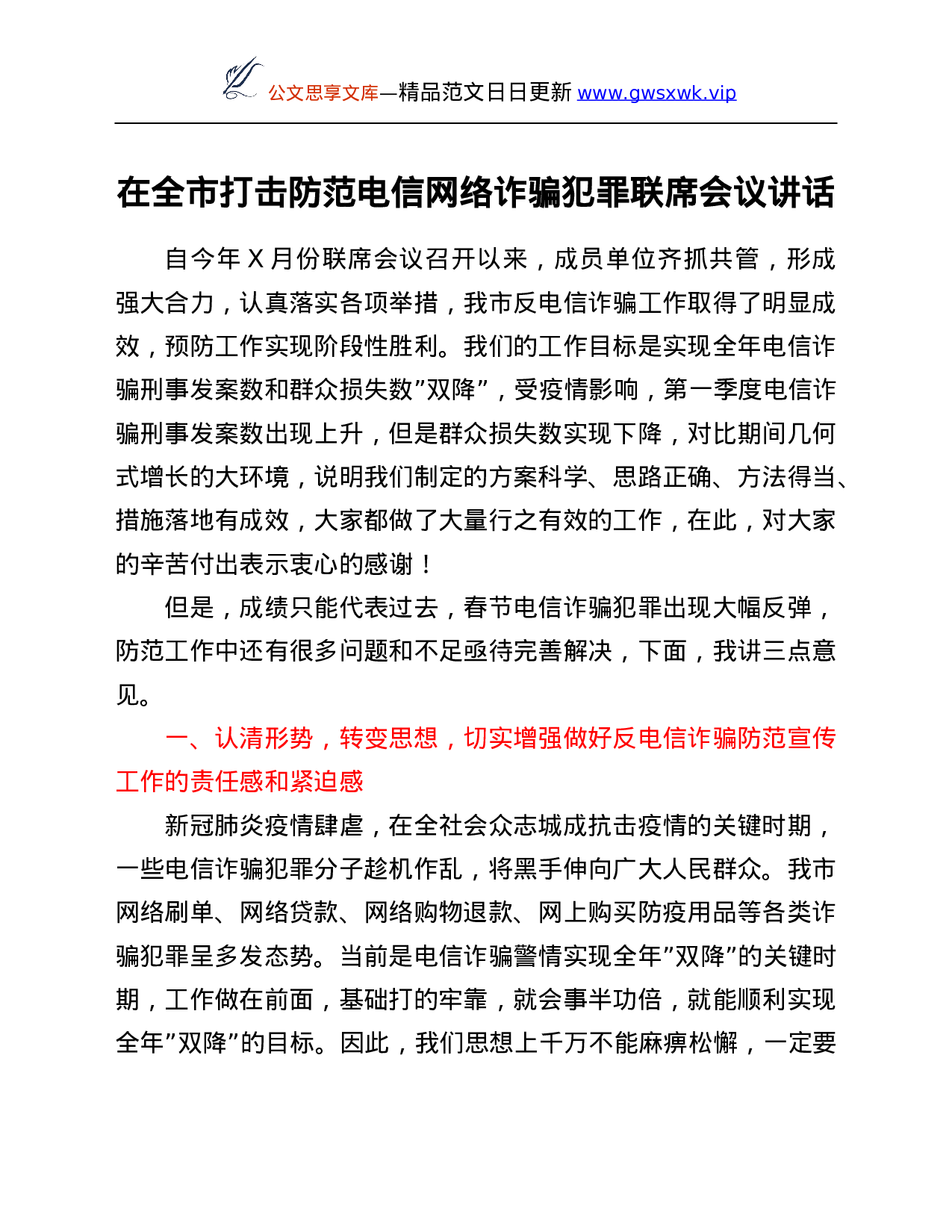 26580【在全市打击防范电信网络诈骗犯罪联席会议讲话.Doc 第1页