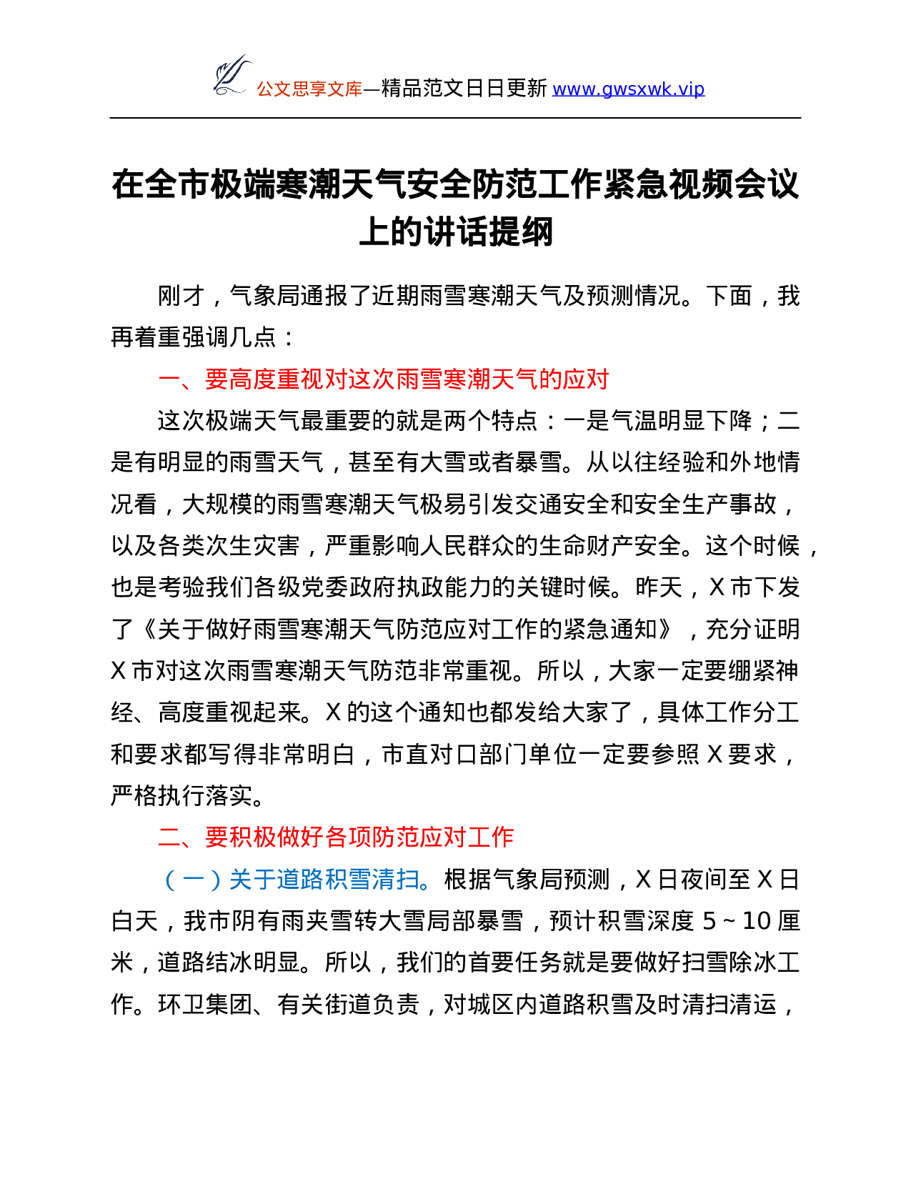 26581【在全市极端寒潮天气安全防范工作紧急视频会议上的讲话提纲.Doc 第1页