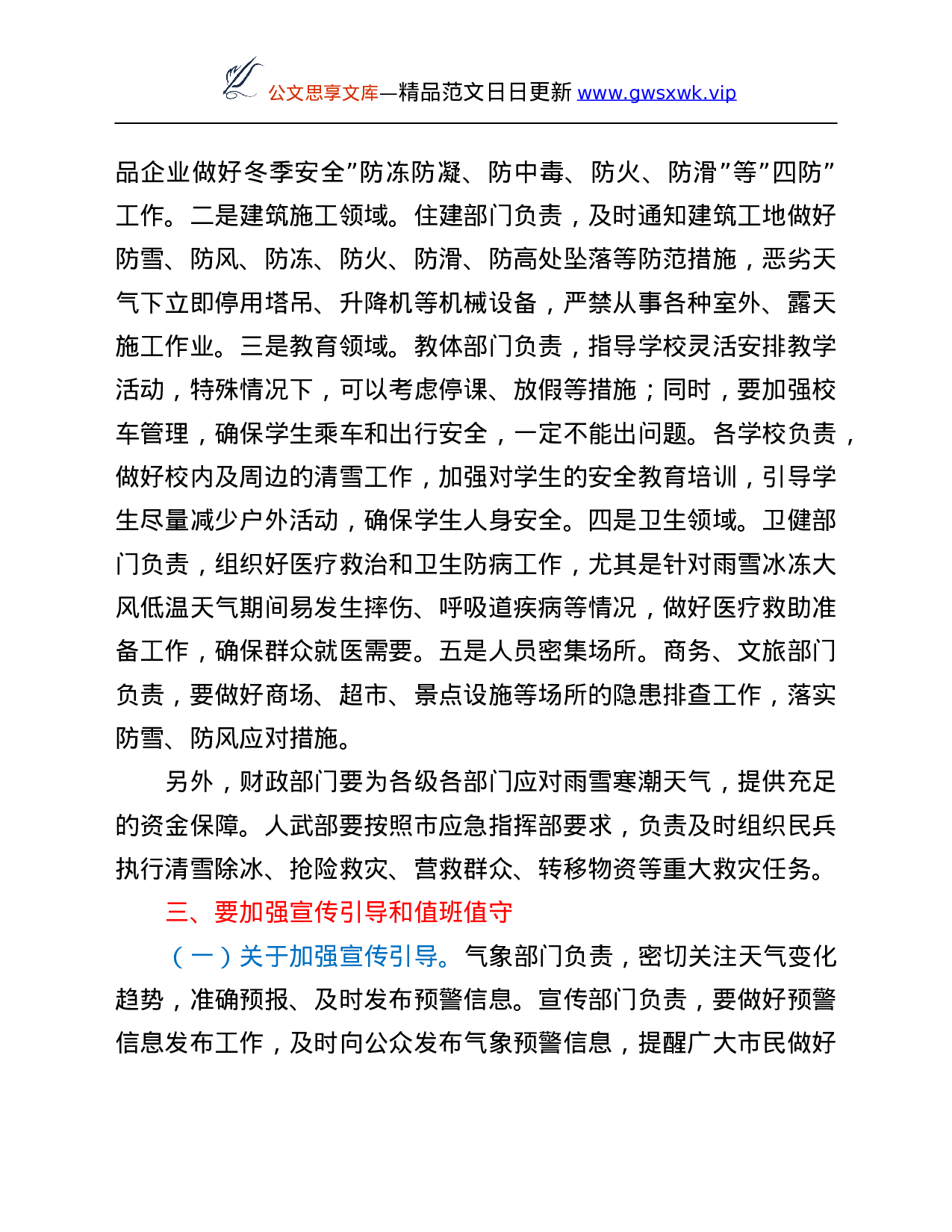 26581【在全市极端寒潮天气安全防范工作紧急视频会议上的讲话提纲.Doc 第4页