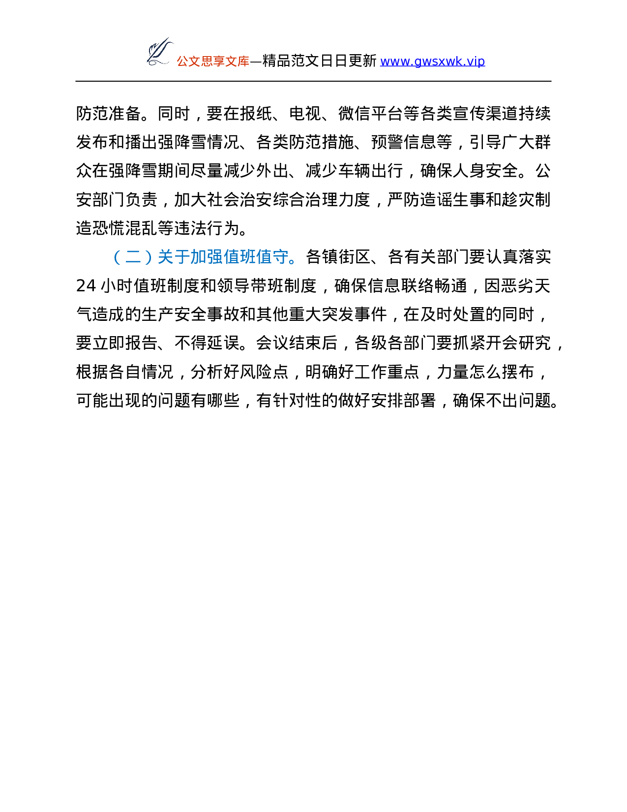 26581【在全市极端寒潮天气安全防范工作紧急视频会议上的讲话提纲.Doc 第5页